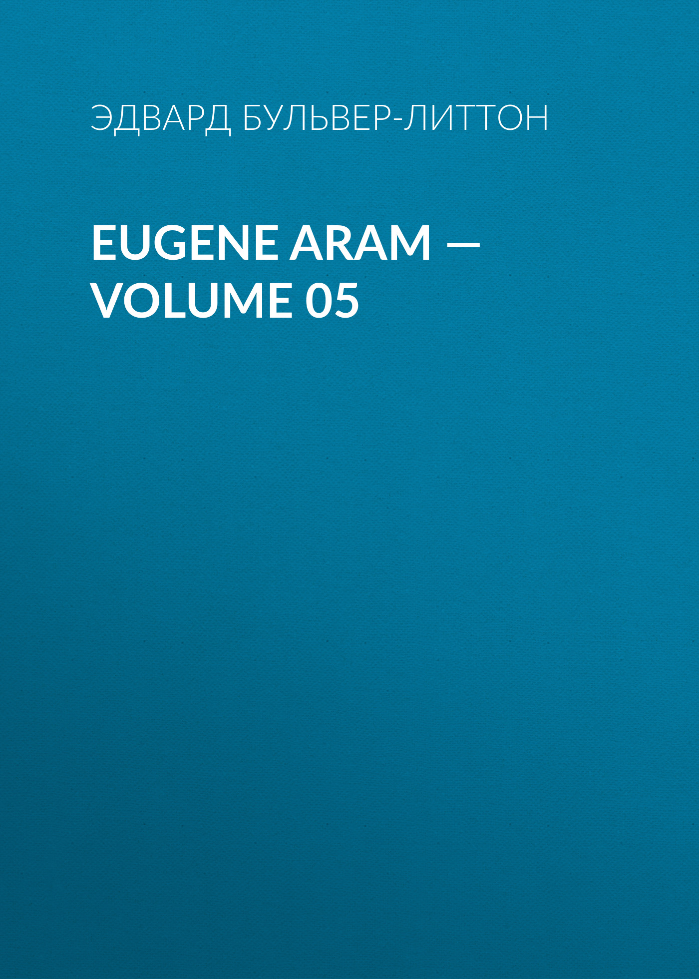 Обложка книги «Eugene Aram — Volume 05»