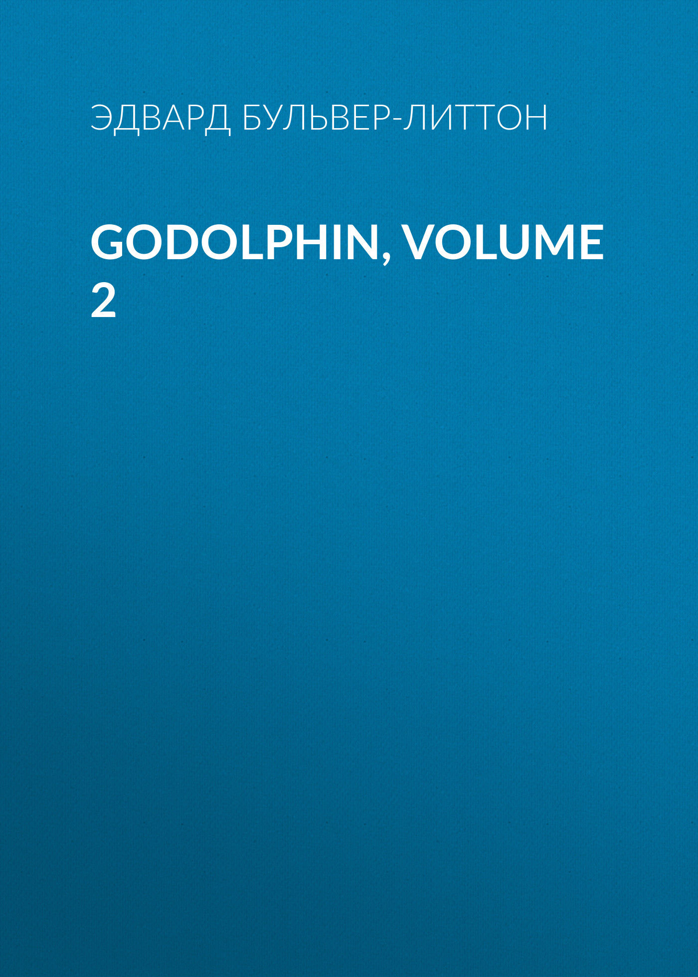 Обложка книги «Godolphin, Volume 2»