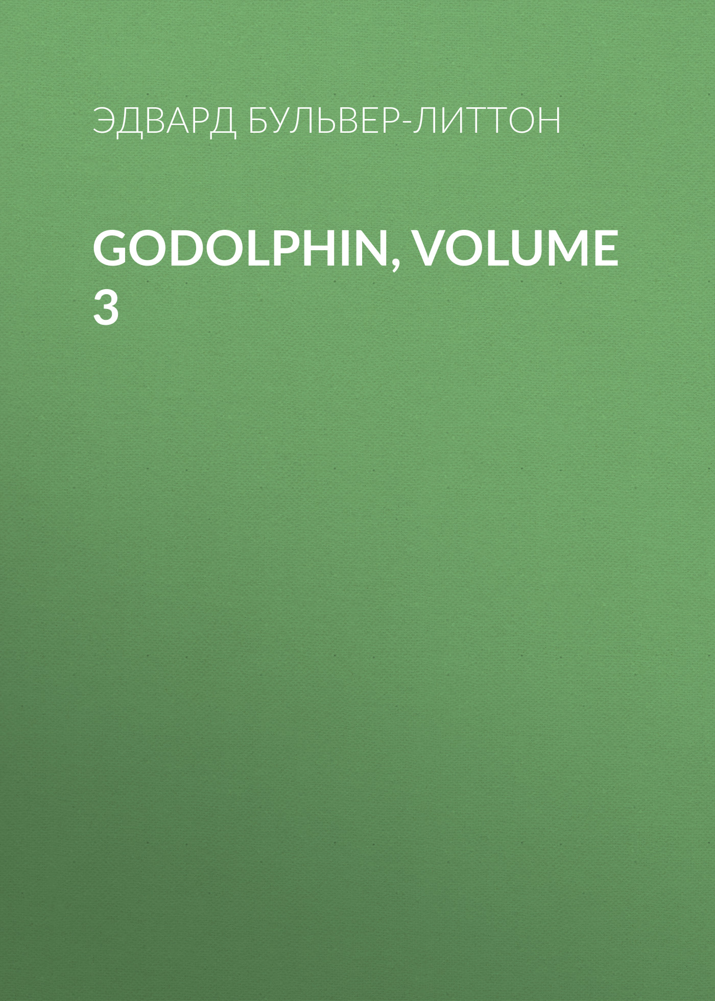 Обложка книги «Godolphin, Volume 3»