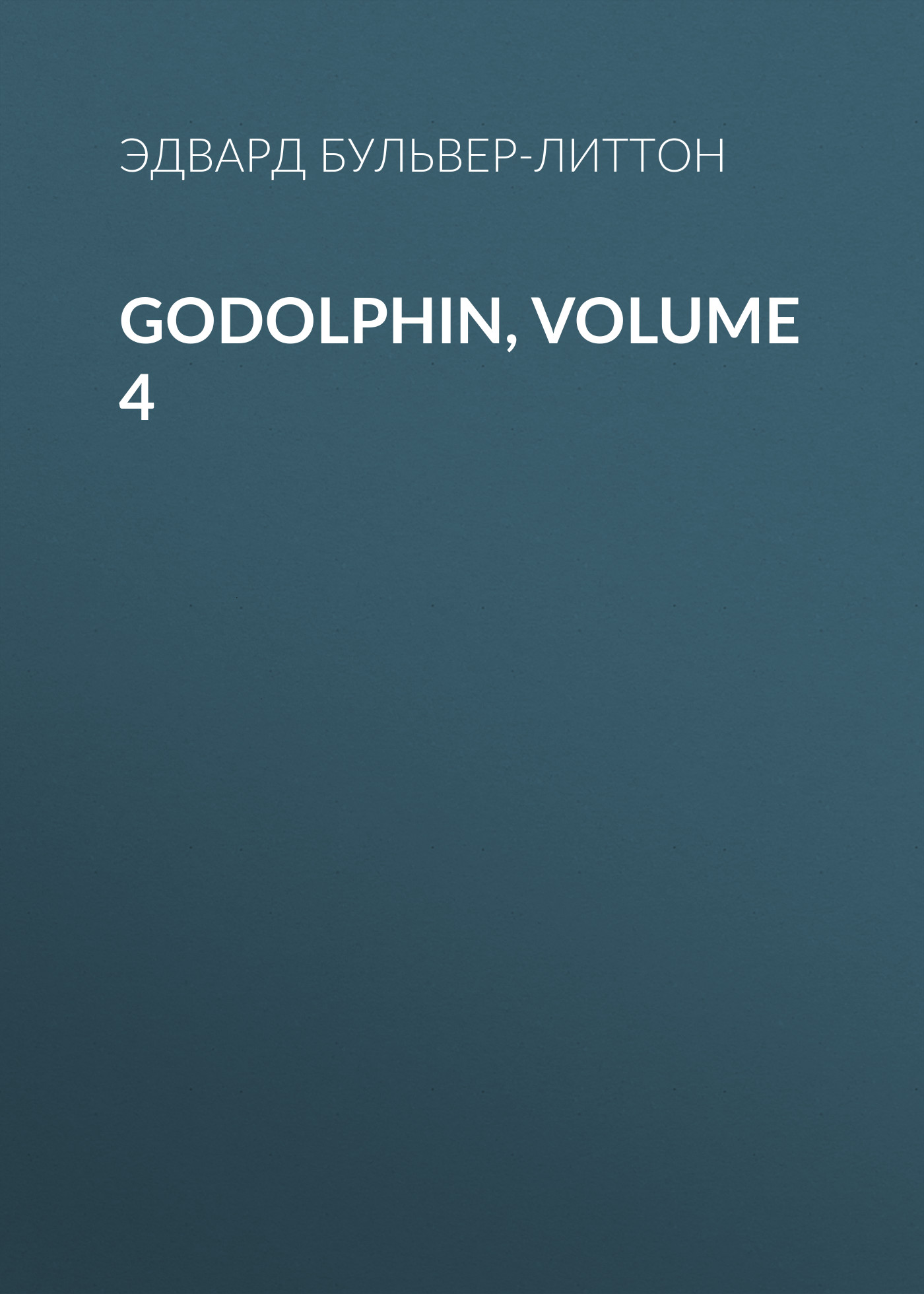Обложка книги «Godolphin, Volume 4»