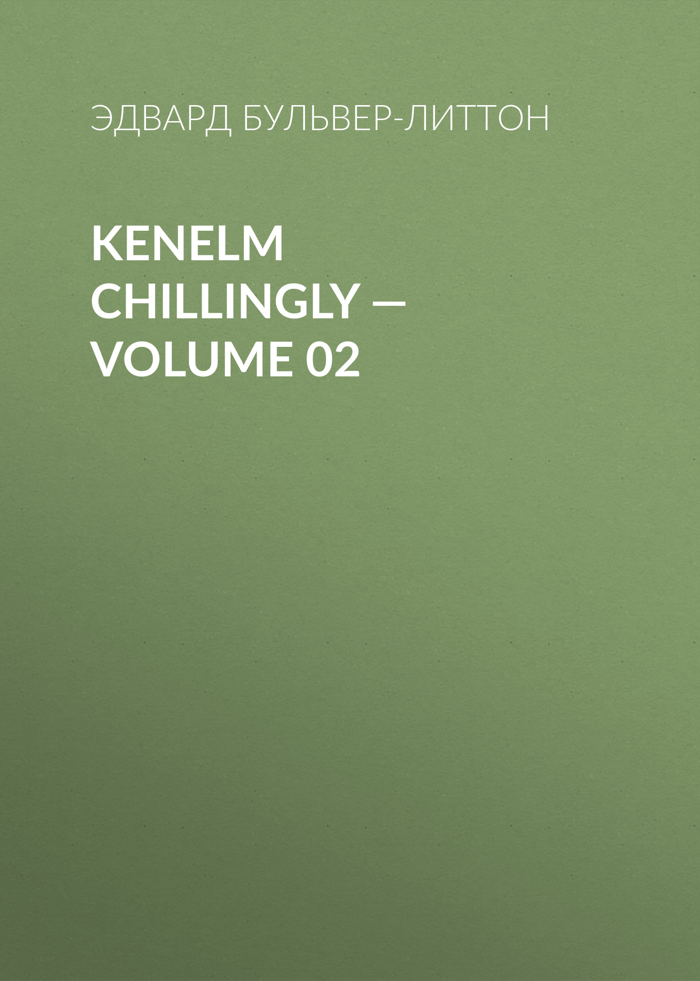 Обложка книги «Kenelm Chillingly — Volume 02»