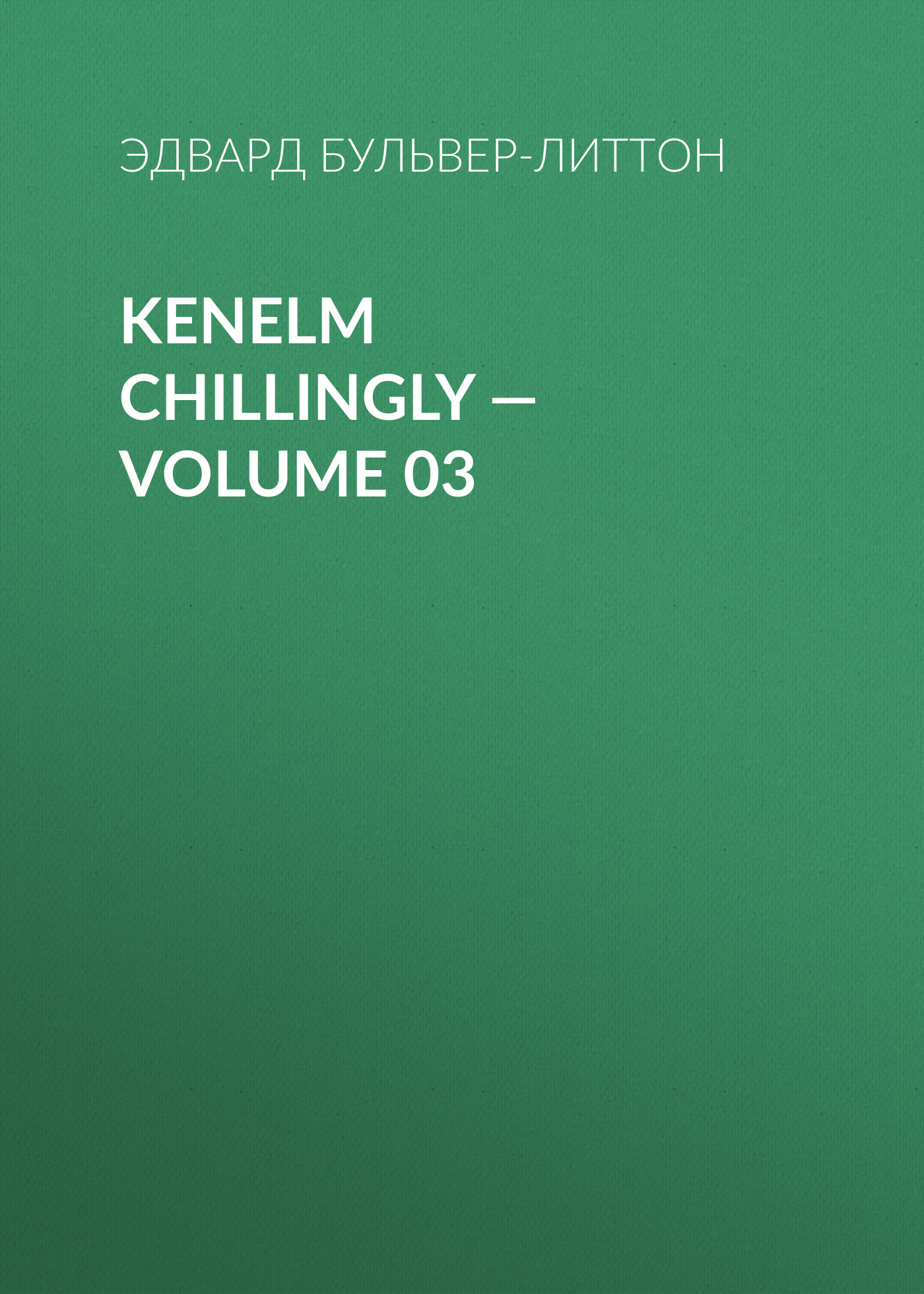 Обложка книги «Kenelm Chillingly — Volume 03»