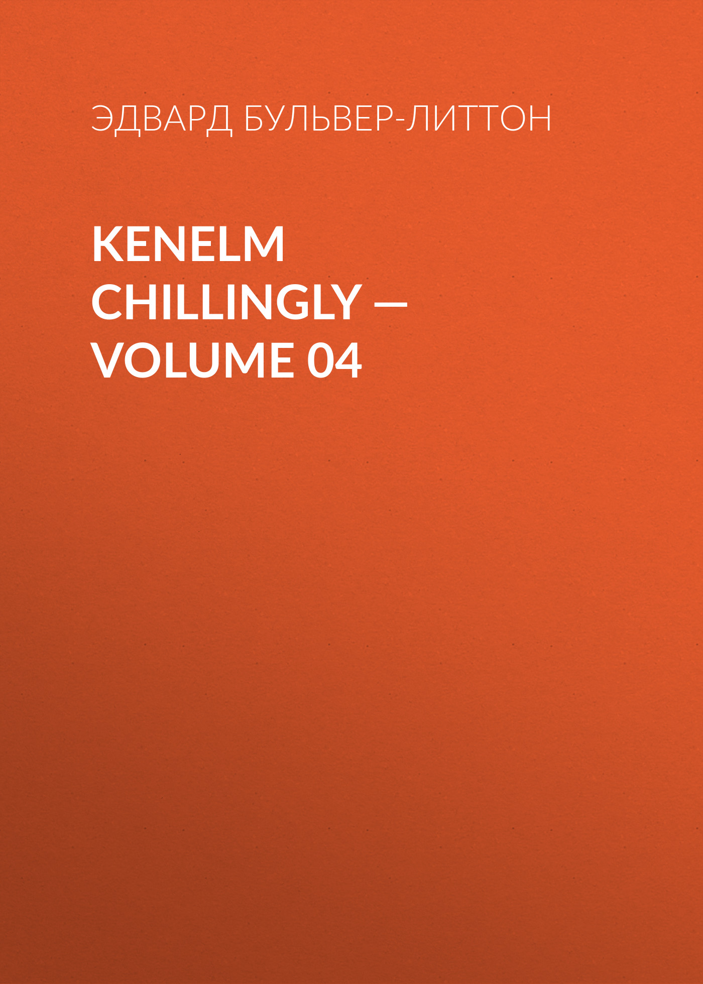 Обложка книги «Kenelm Chillingly — Volume 04»