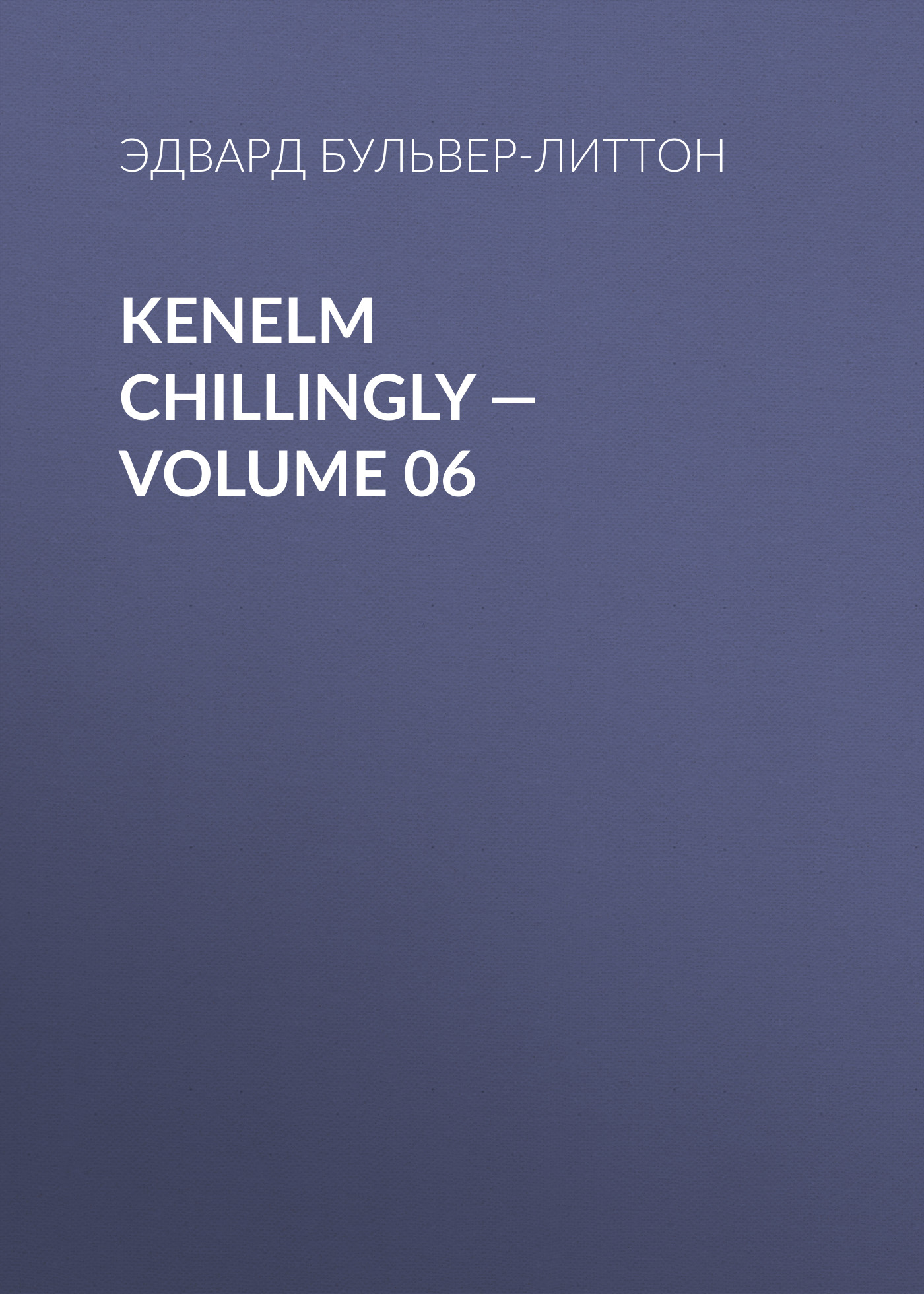 Обложка книги «Kenelm Chillingly — Volume 06»