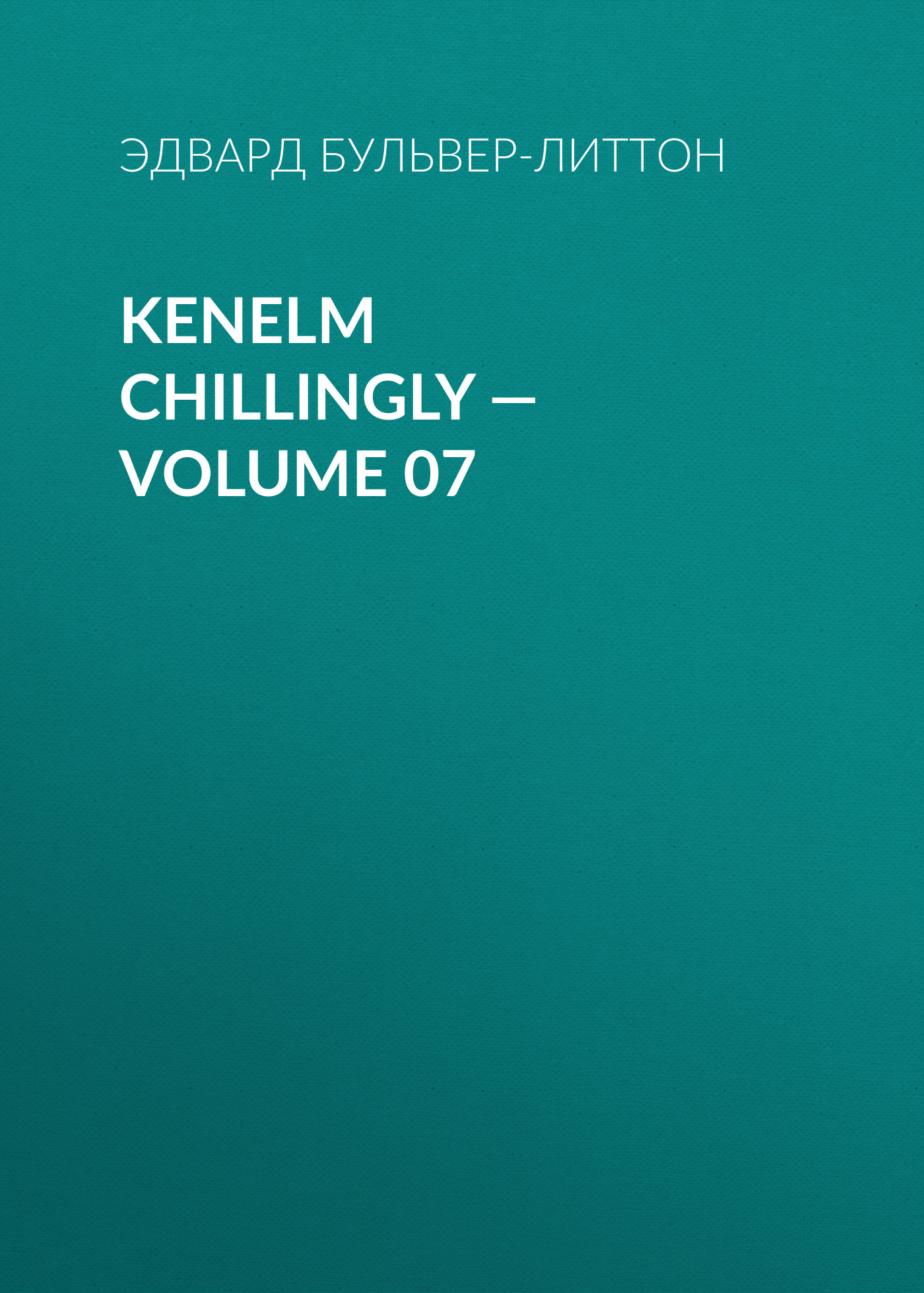 Обложка книги «Kenelm Chillingly — Volume 07»