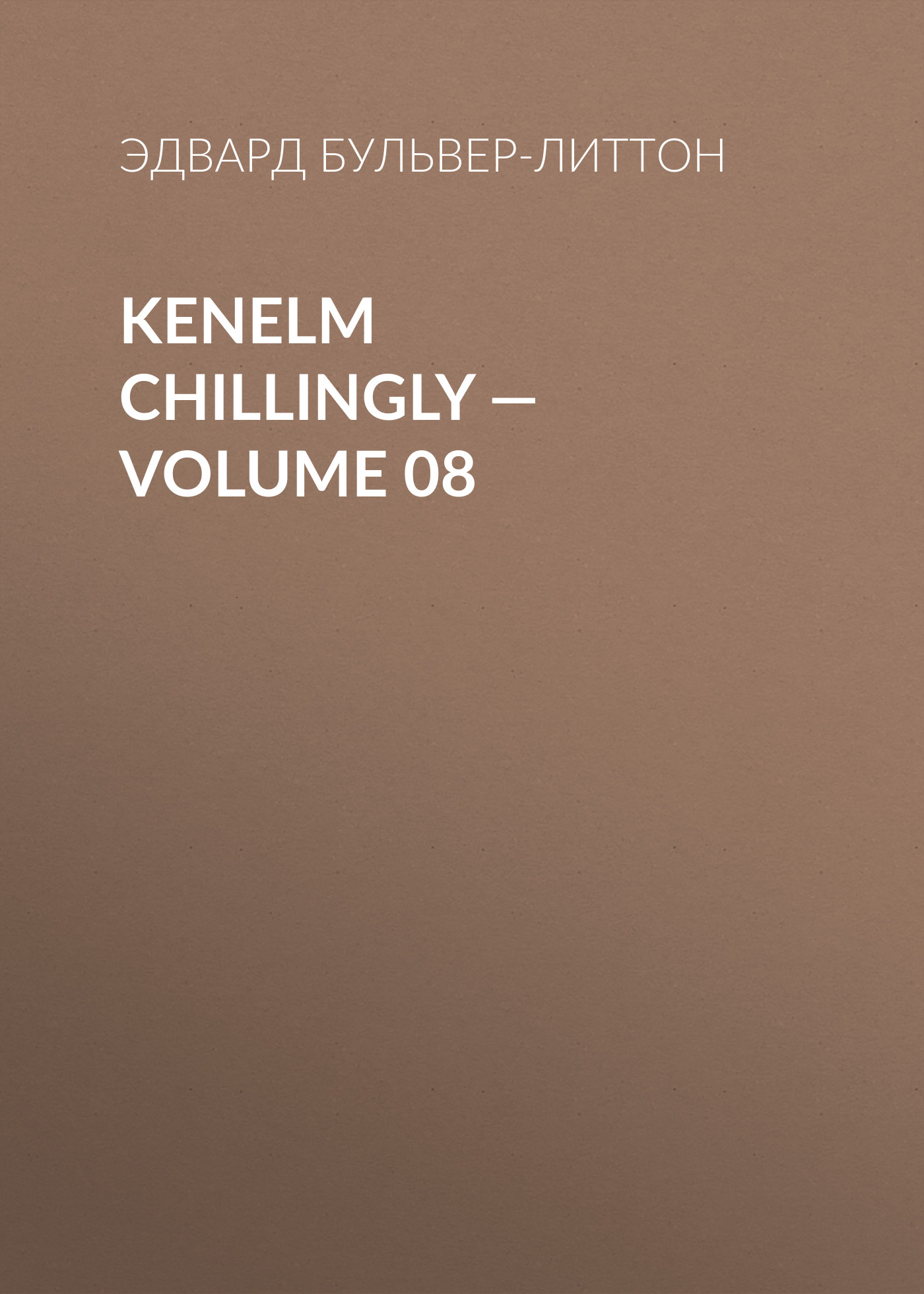 Обложка книги «Kenelm Chillingly — Volume 08»