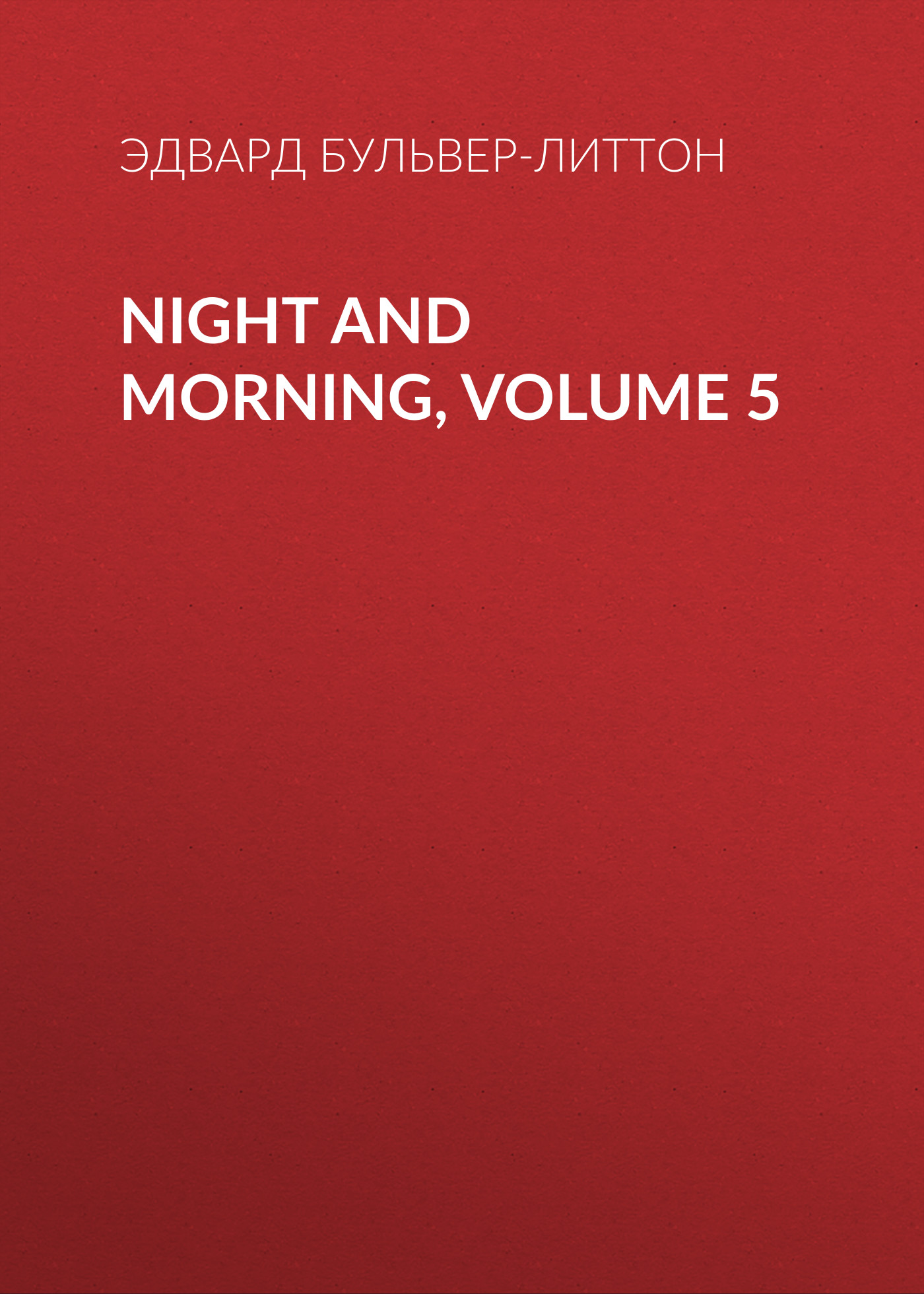 Обложка книги «Night and Morning, Volume 5»