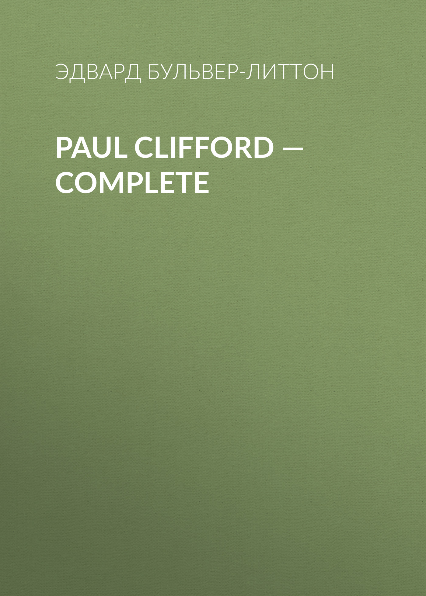 Обложка книги «Paul Clifford — Complete»