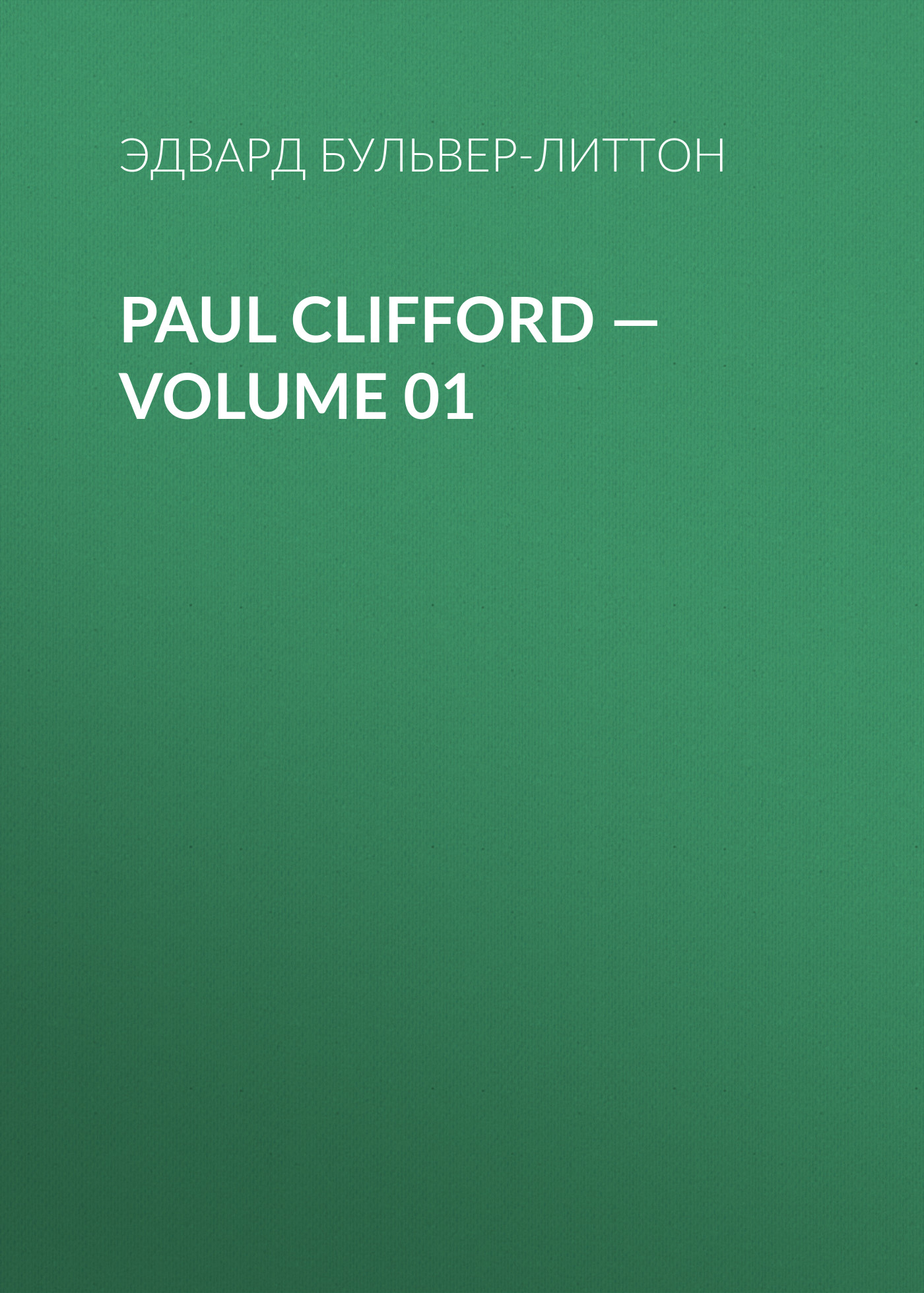 Обложка книги «Paul Clifford — Volume 01»