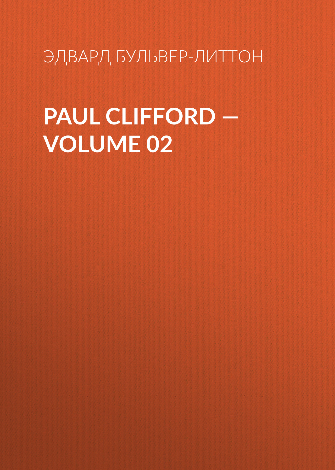 Обложка книги «Paul Clifford — Volume 02»