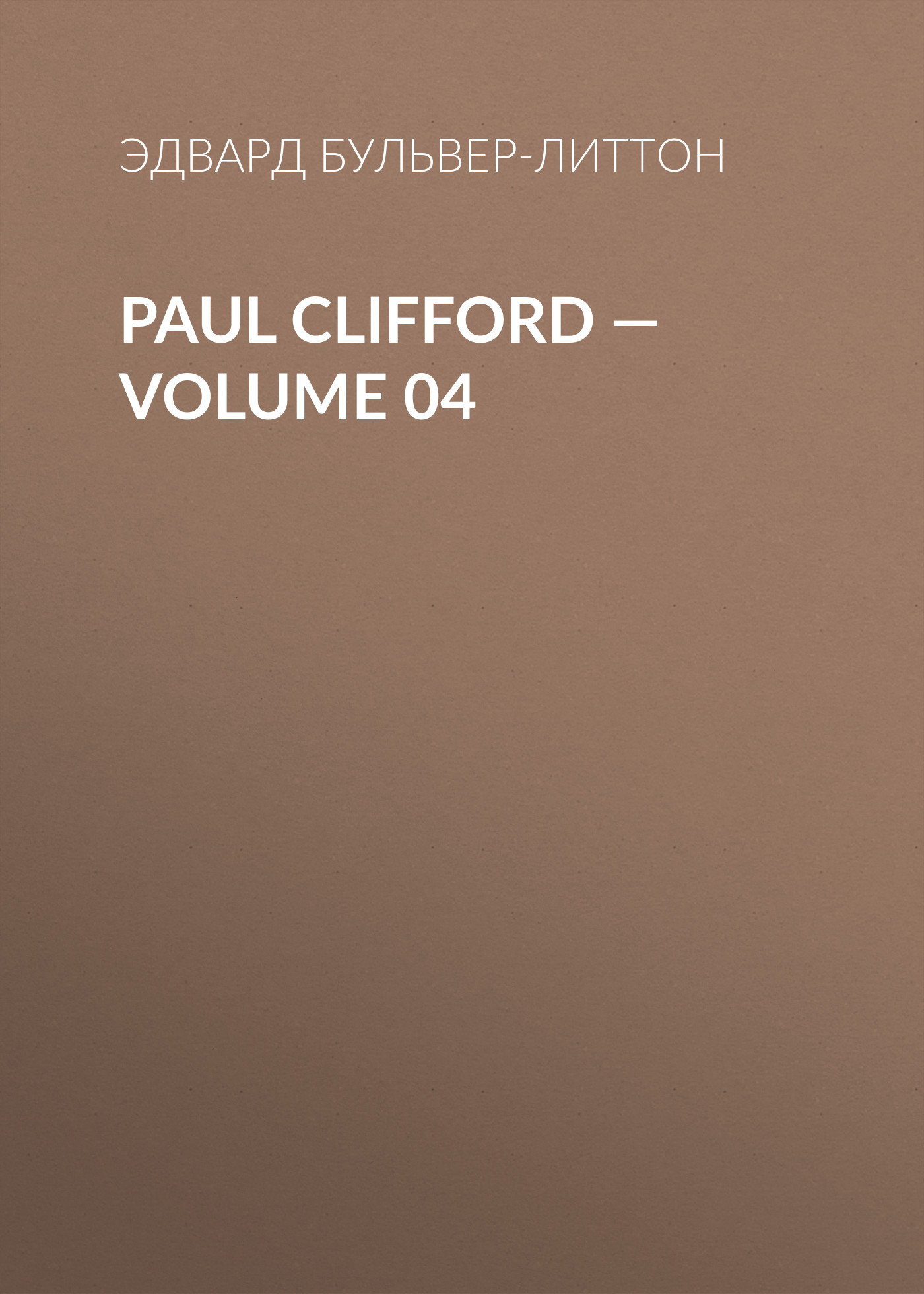 Обложка книги «Paul Clifford — Volume 04»