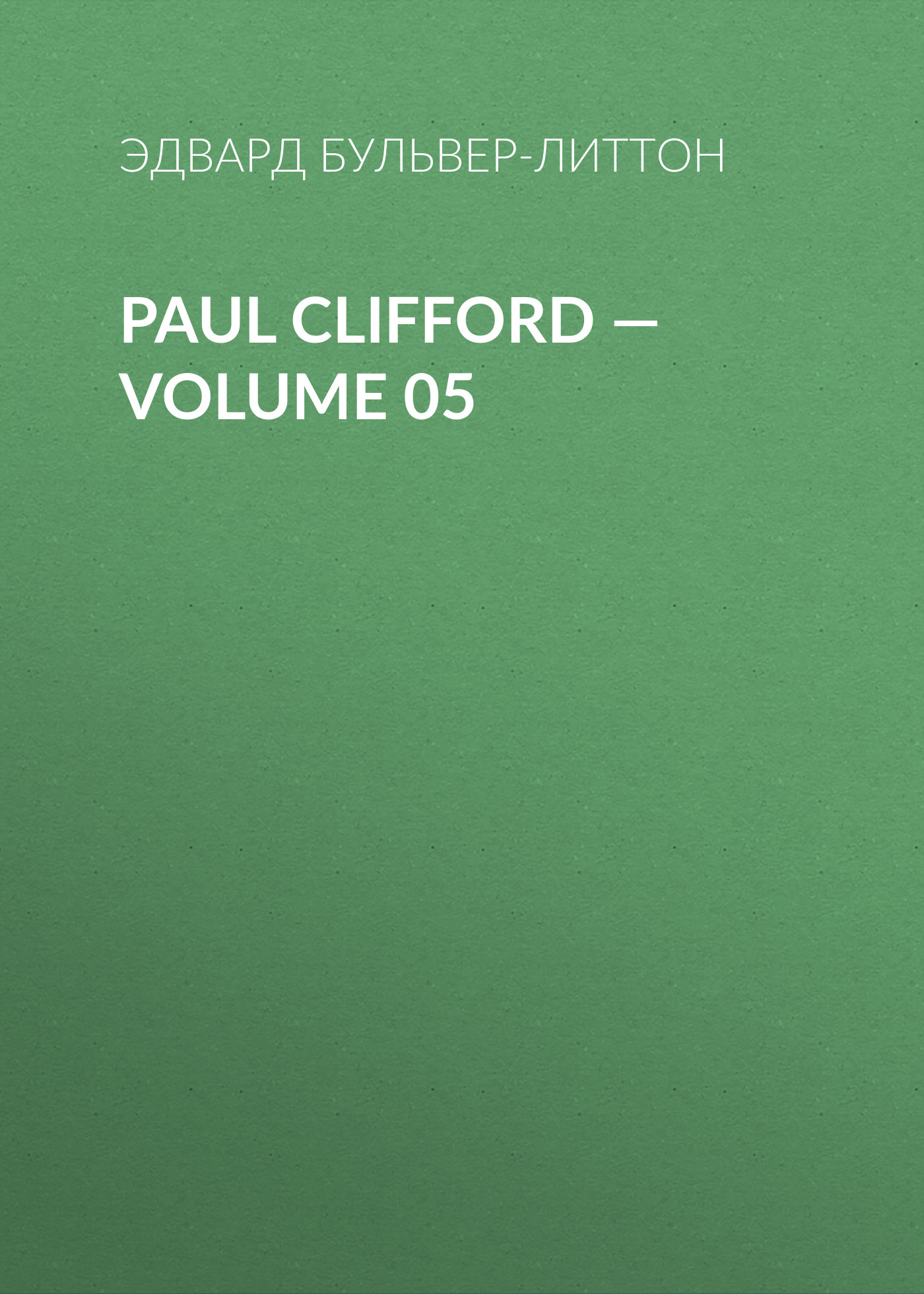 Обложка книги «Paul Clifford — Volume 05»