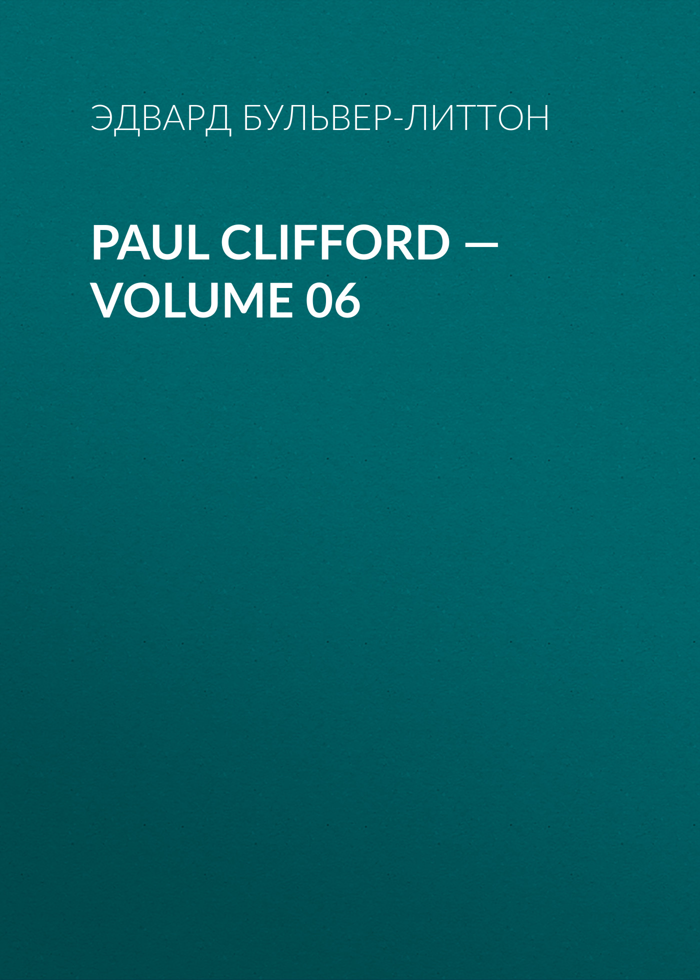 Обложка книги «Paul Clifford — Volume 06»