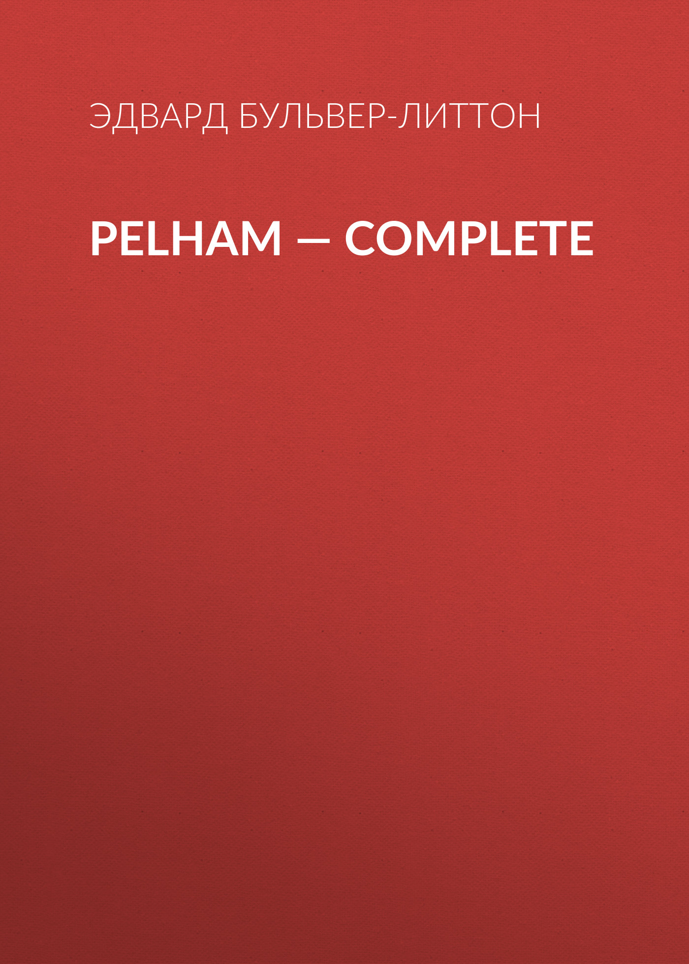 Обложка книги «Pelham — Complete»