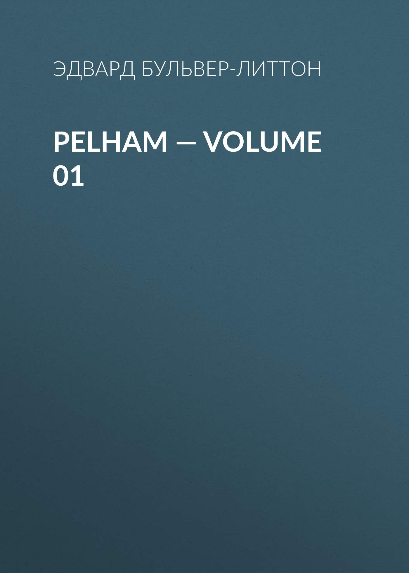 Обложка книги «Pelham — Volume 01»
