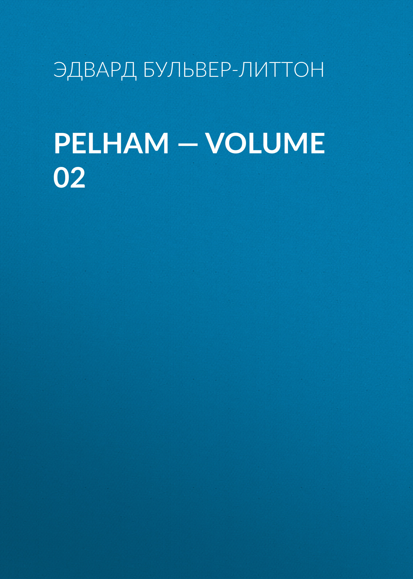 Обложка книги «Pelham — Volume 02»