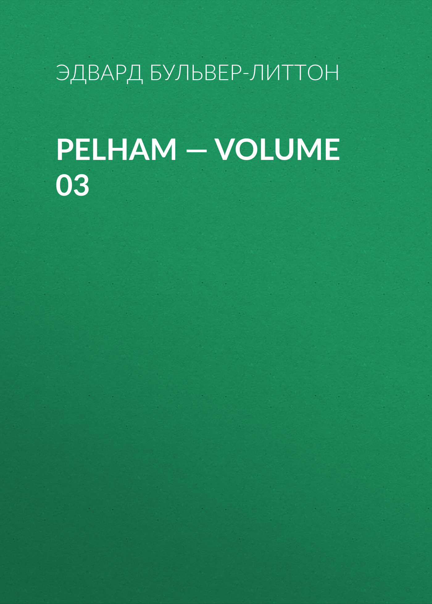 Обложка книги «Pelham — Volume 03»