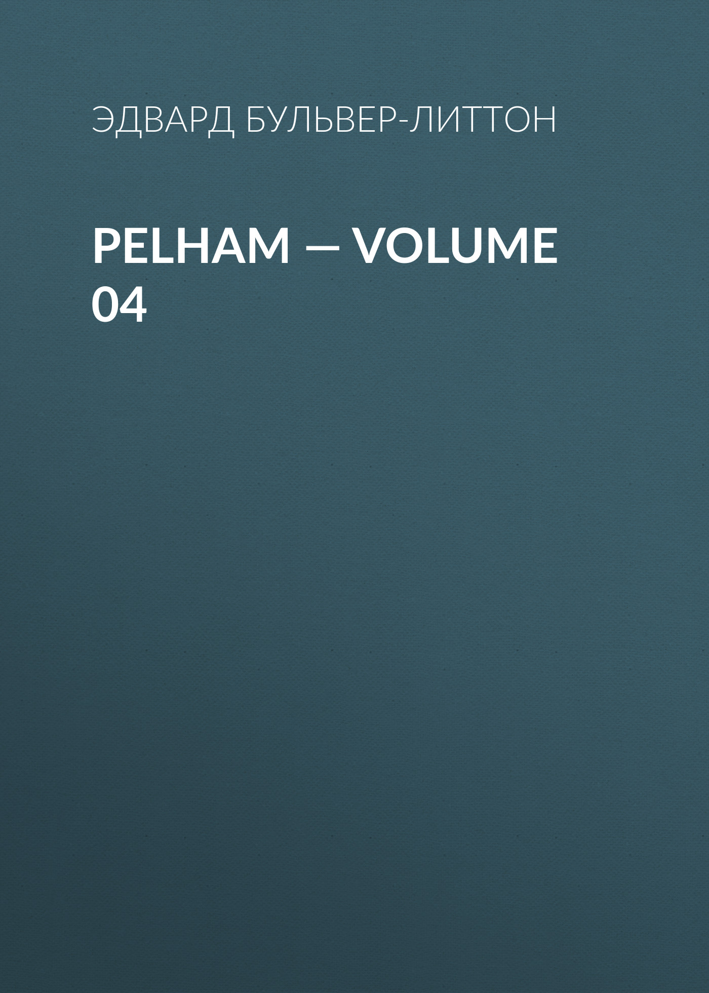 Обложка книги «Pelham — Volume 04»