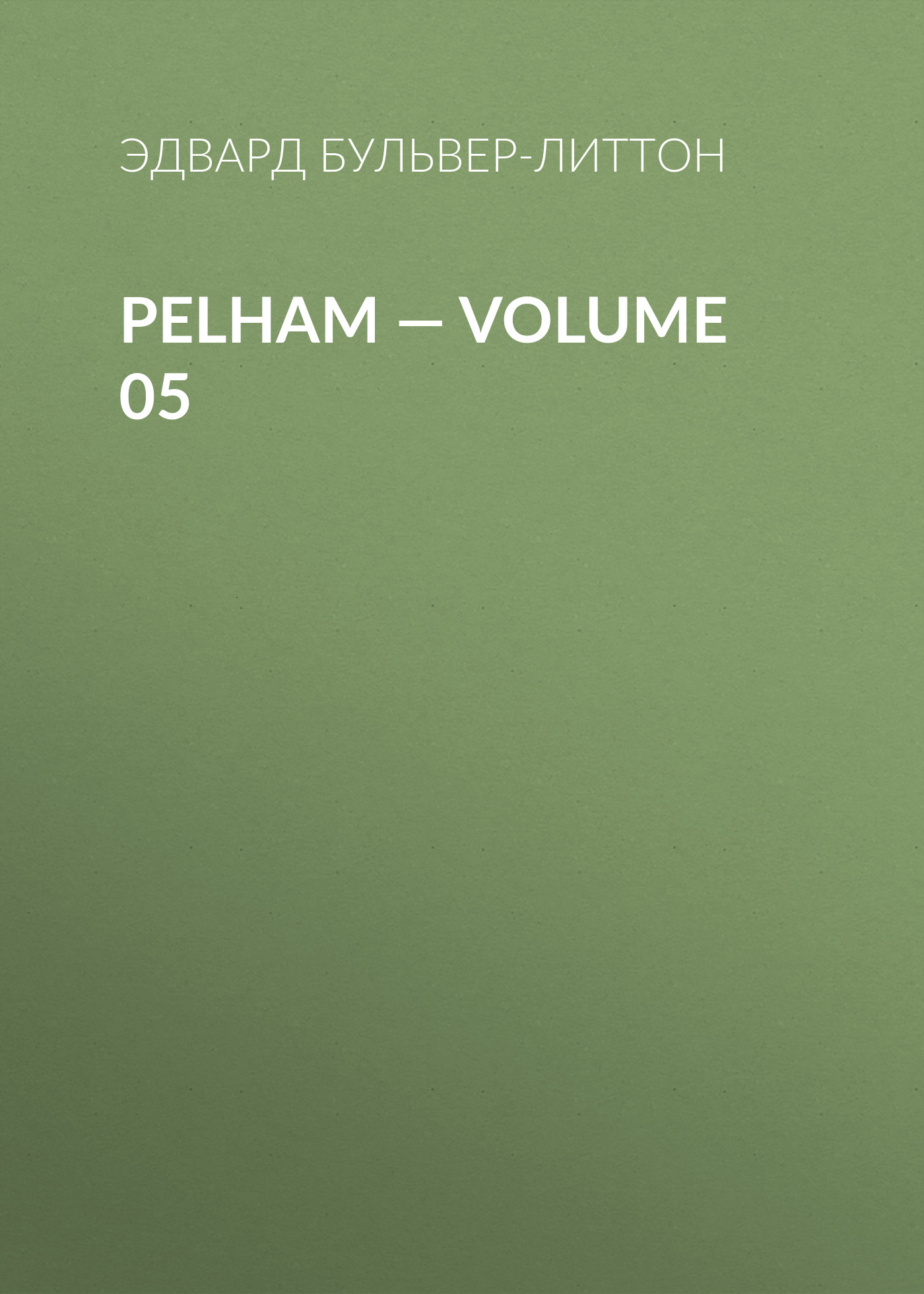 Обложка книги «Pelham — Volume 05»