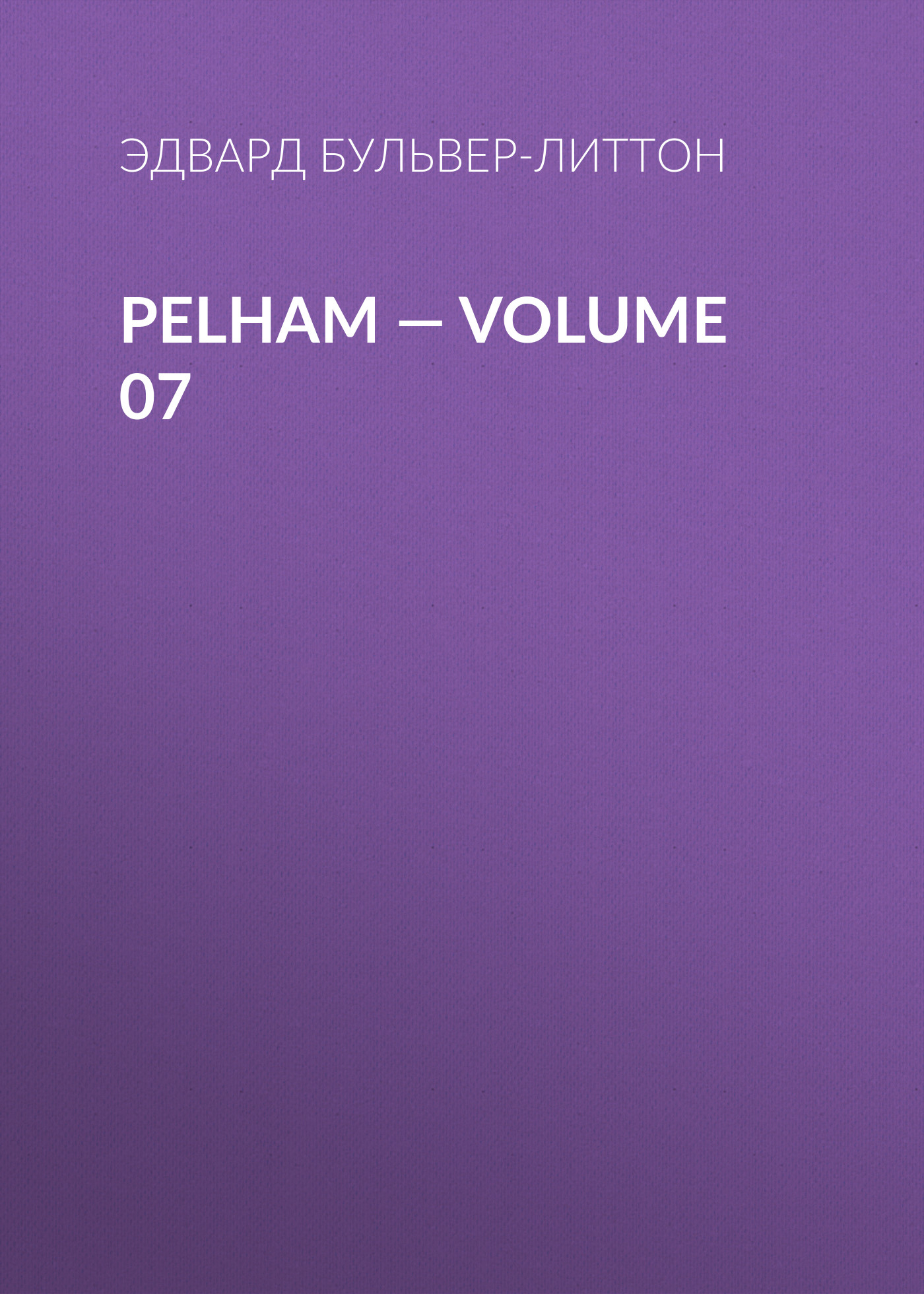Обложка книги «Pelham — Volume 07»