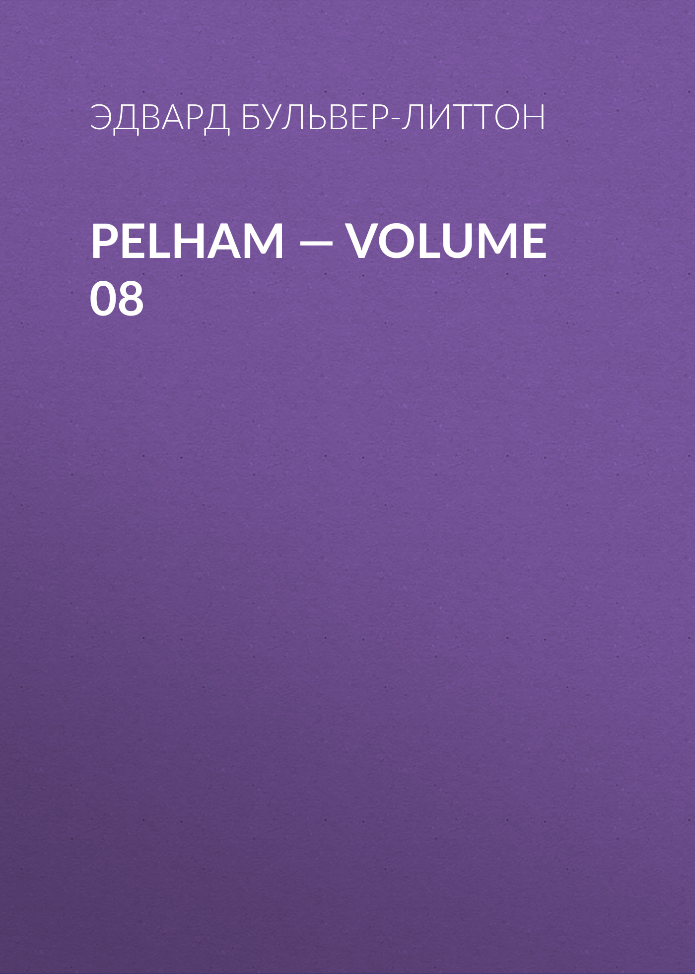 Обложка книги «Pelham — Volume 08»
