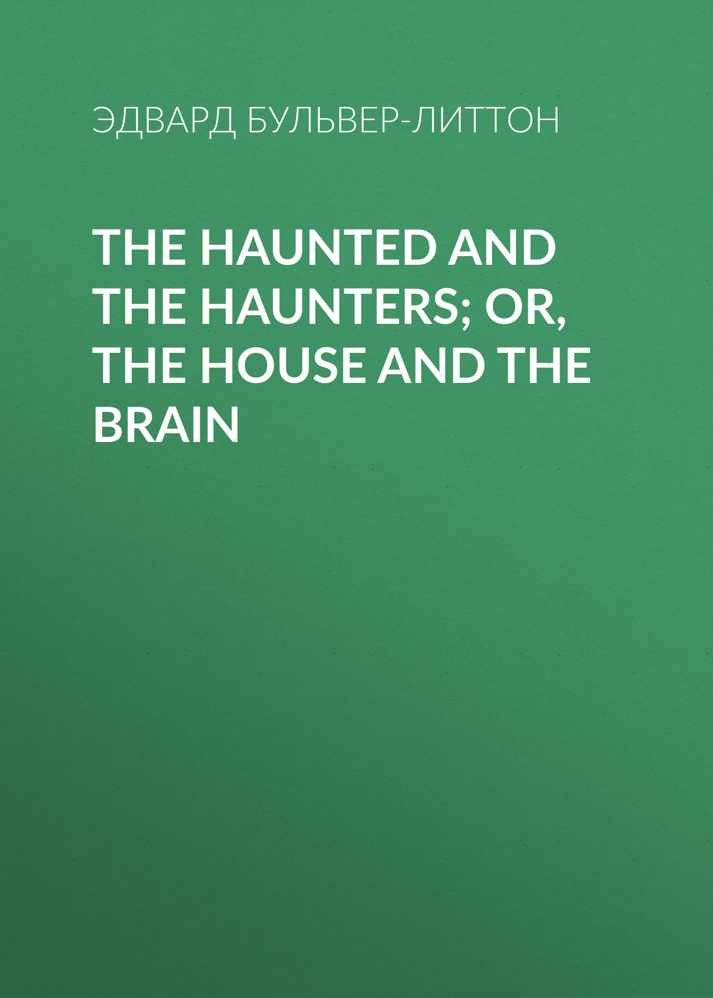 Обложка книги «The Haunted and the Haunters; Or, The House and the Brain»