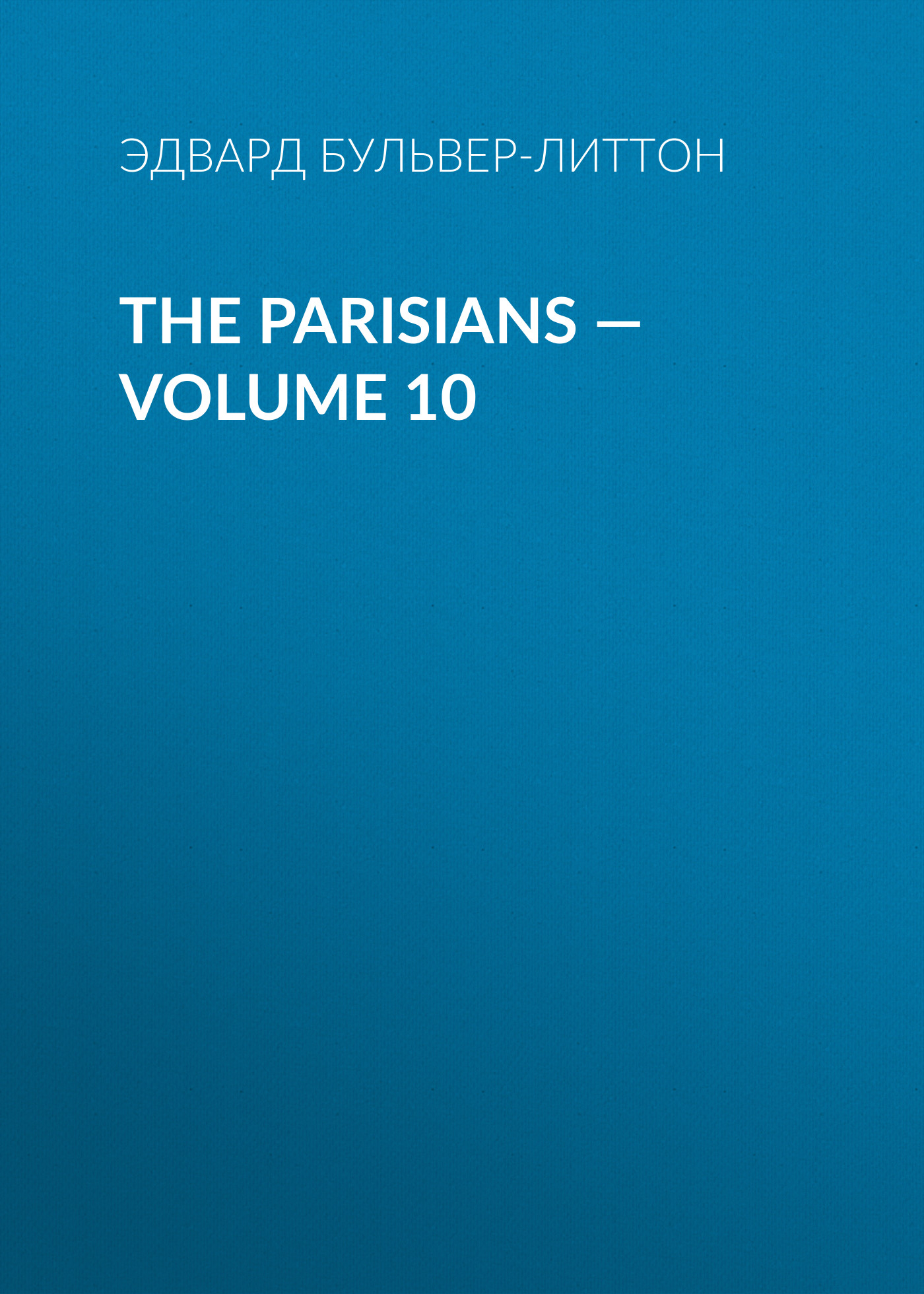 Обложка книги «The Parisians — Volume 10»