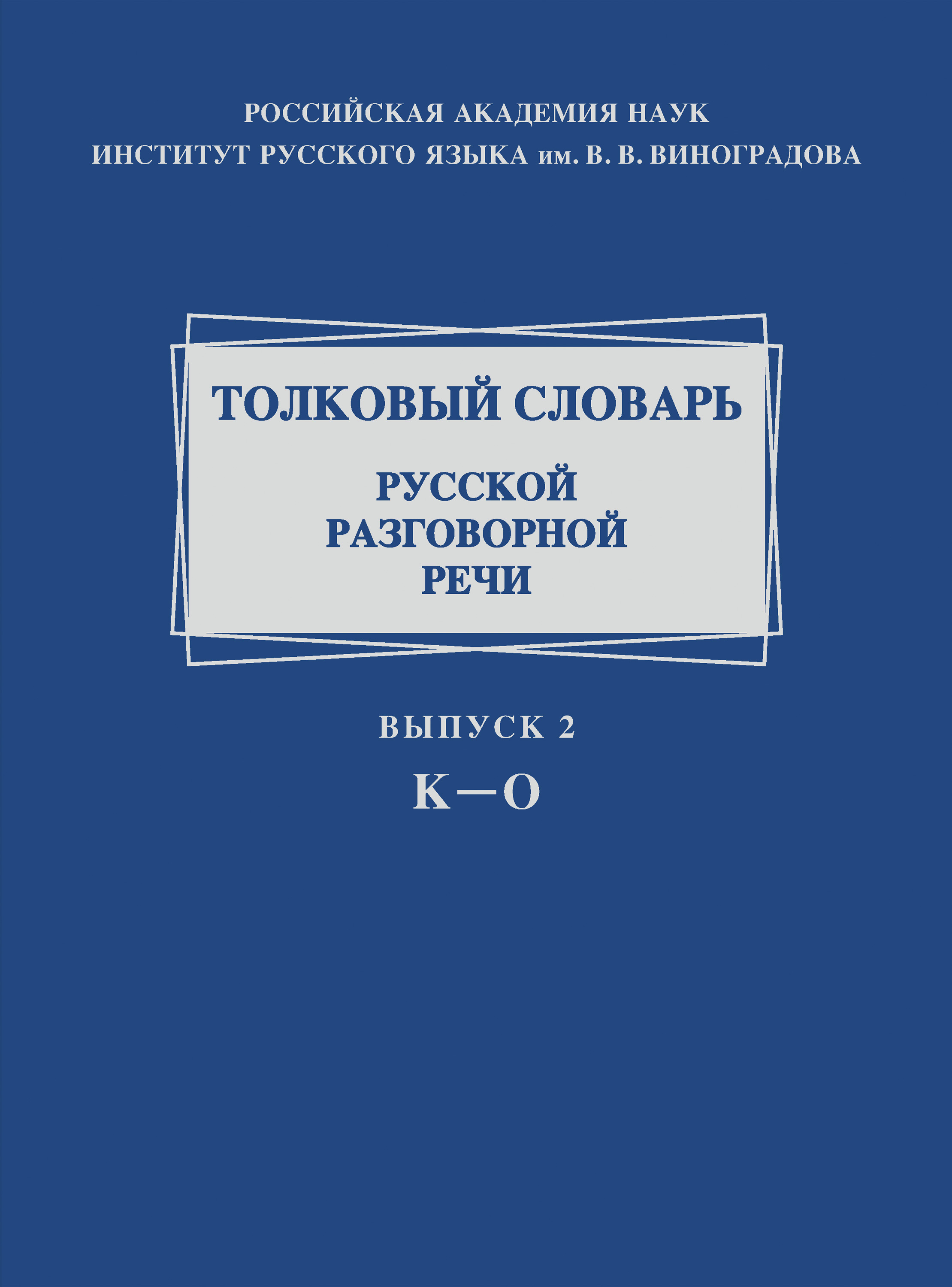 Обложка книги «Толковый словарь русской разговорной речи. Выпуск 2. К–О»