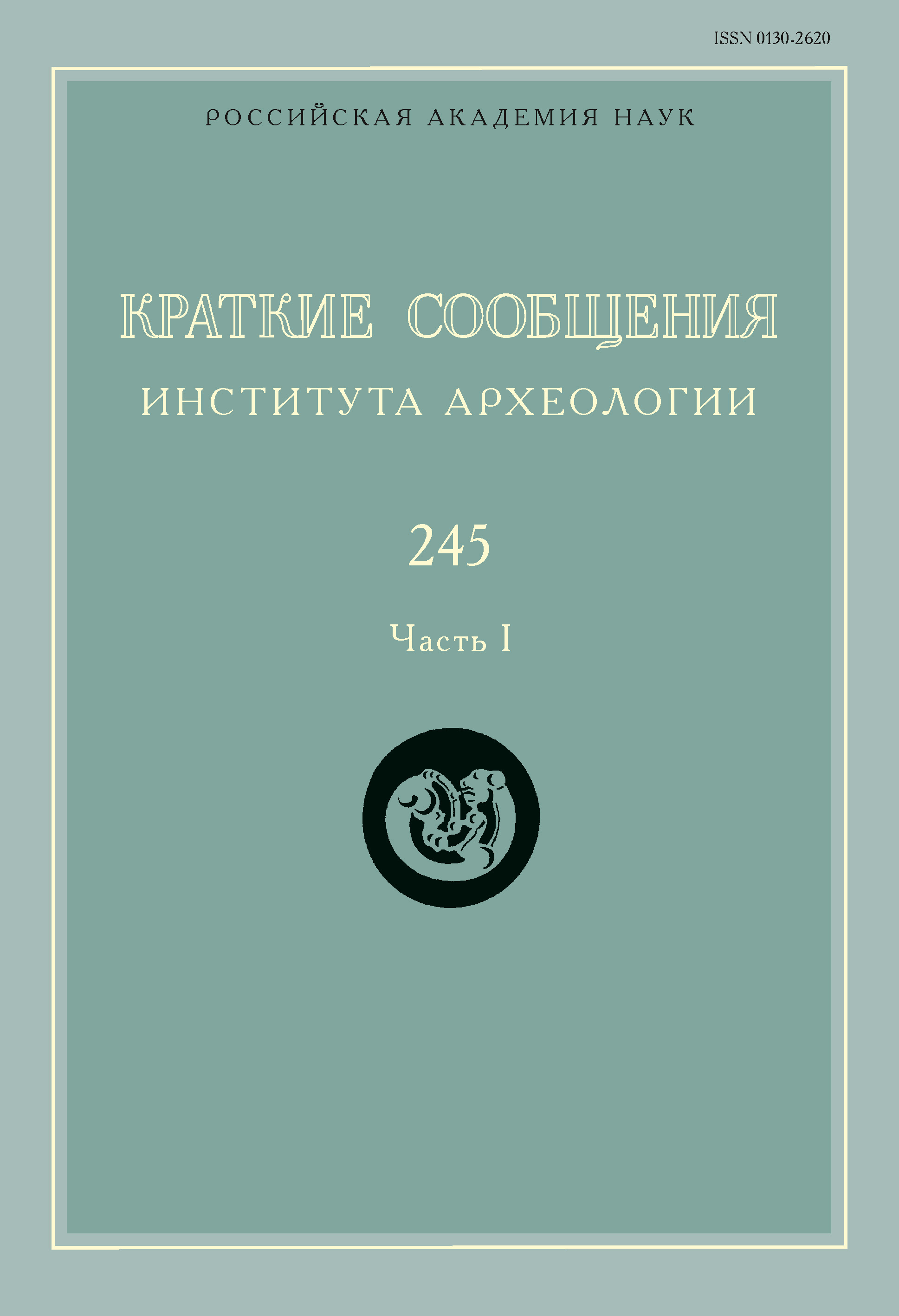 Обложка книги «Краткие сообщения Института археологии. Выпуск 245. Часть I»