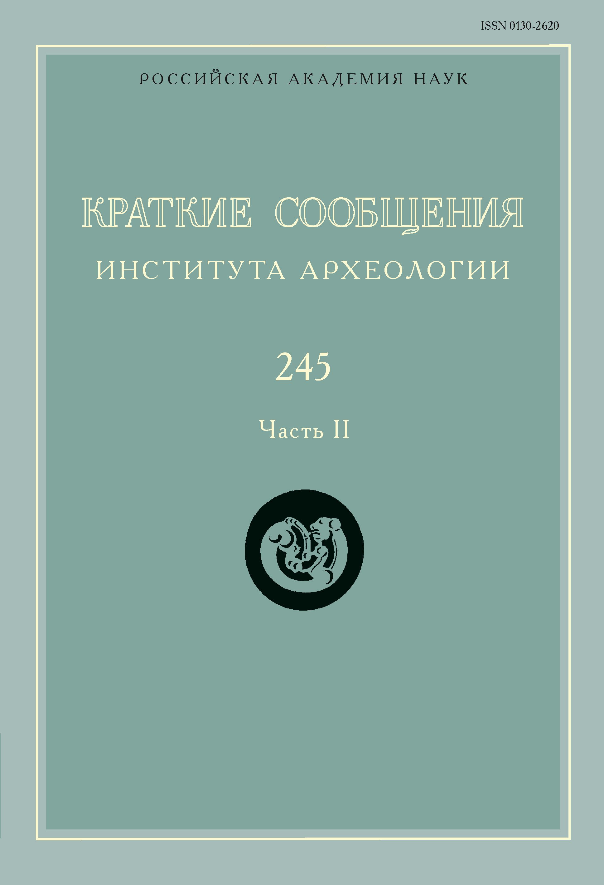 Обложка книги «Краткие сообщения Института археологии. Выпуск 245. Часть II»