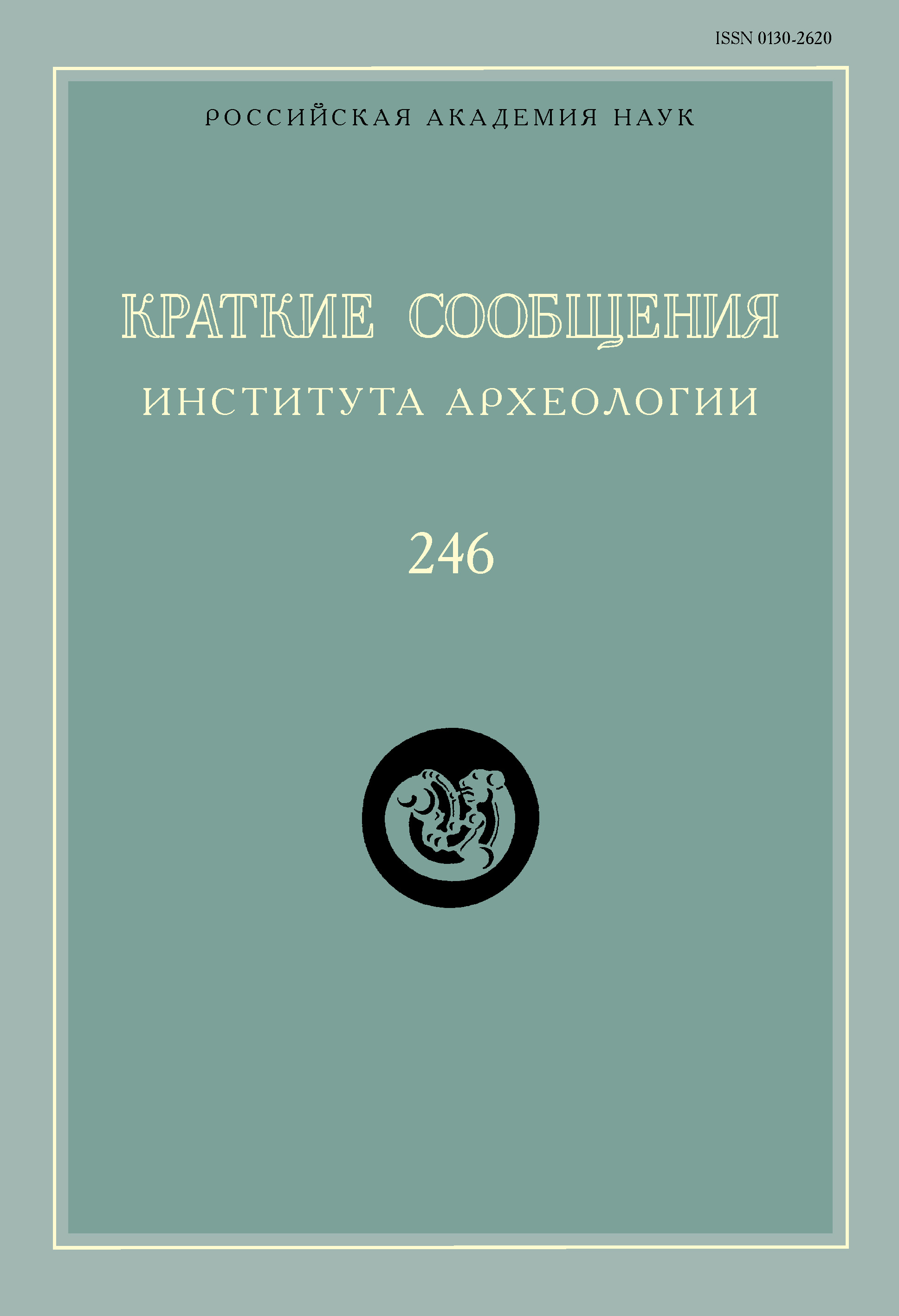 Обложка книги «Краткие сообщения Института археологии. Выпуск 246»