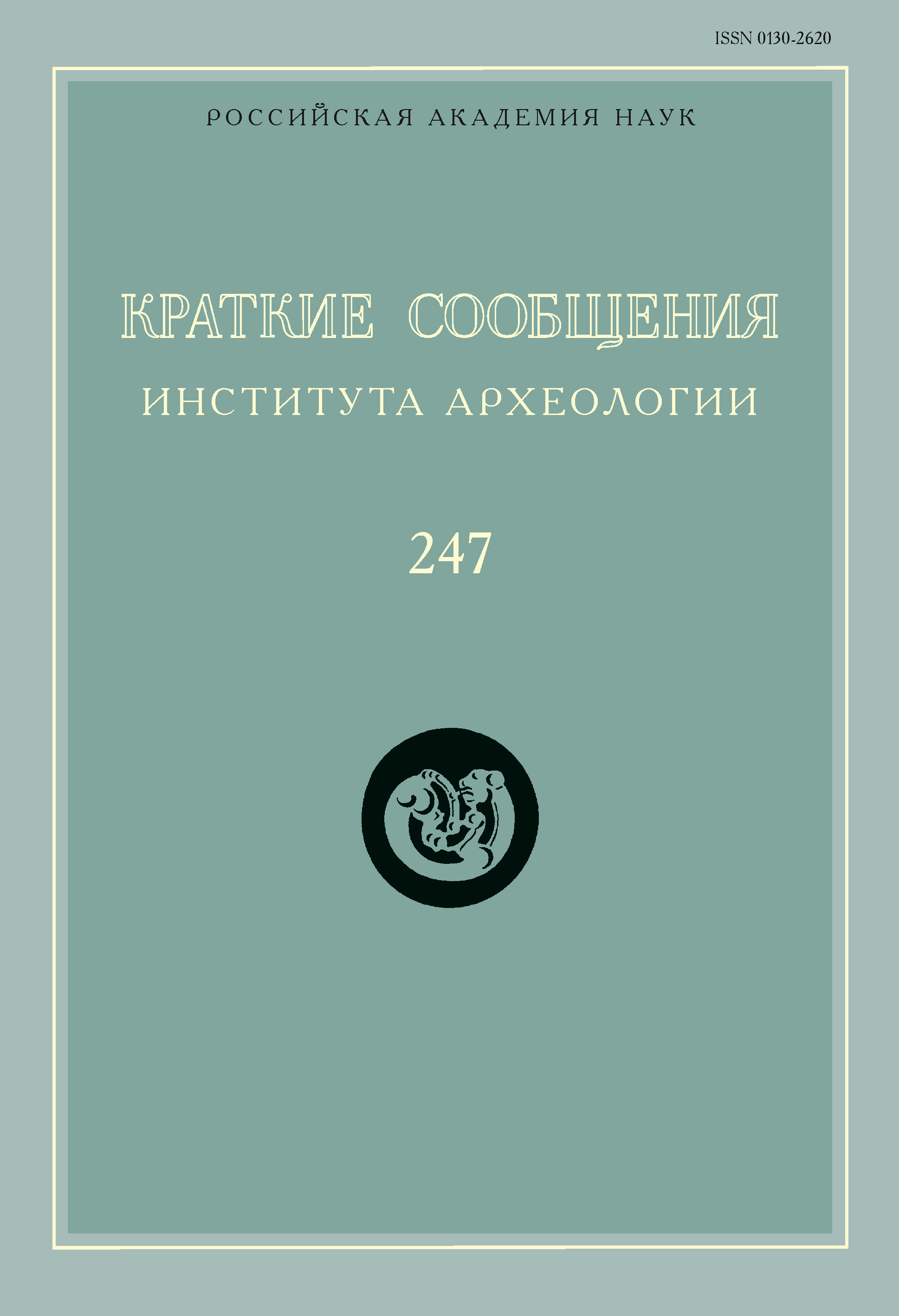 Обложка книги «Краткие сообщения Института археологии. Выпуск 247»