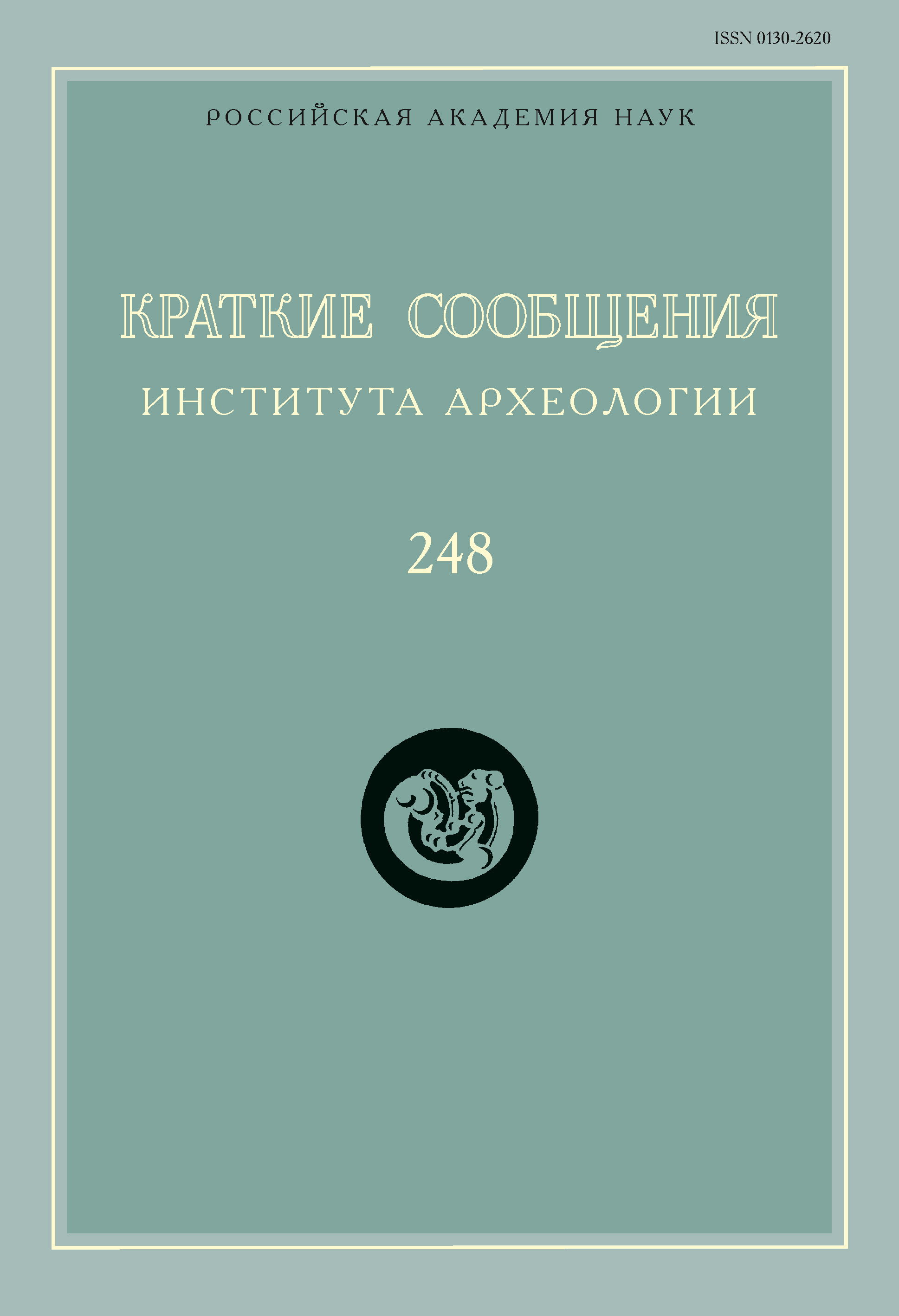 Обложка книги «Краткие сообщения Института археологии. Выпуск 248»