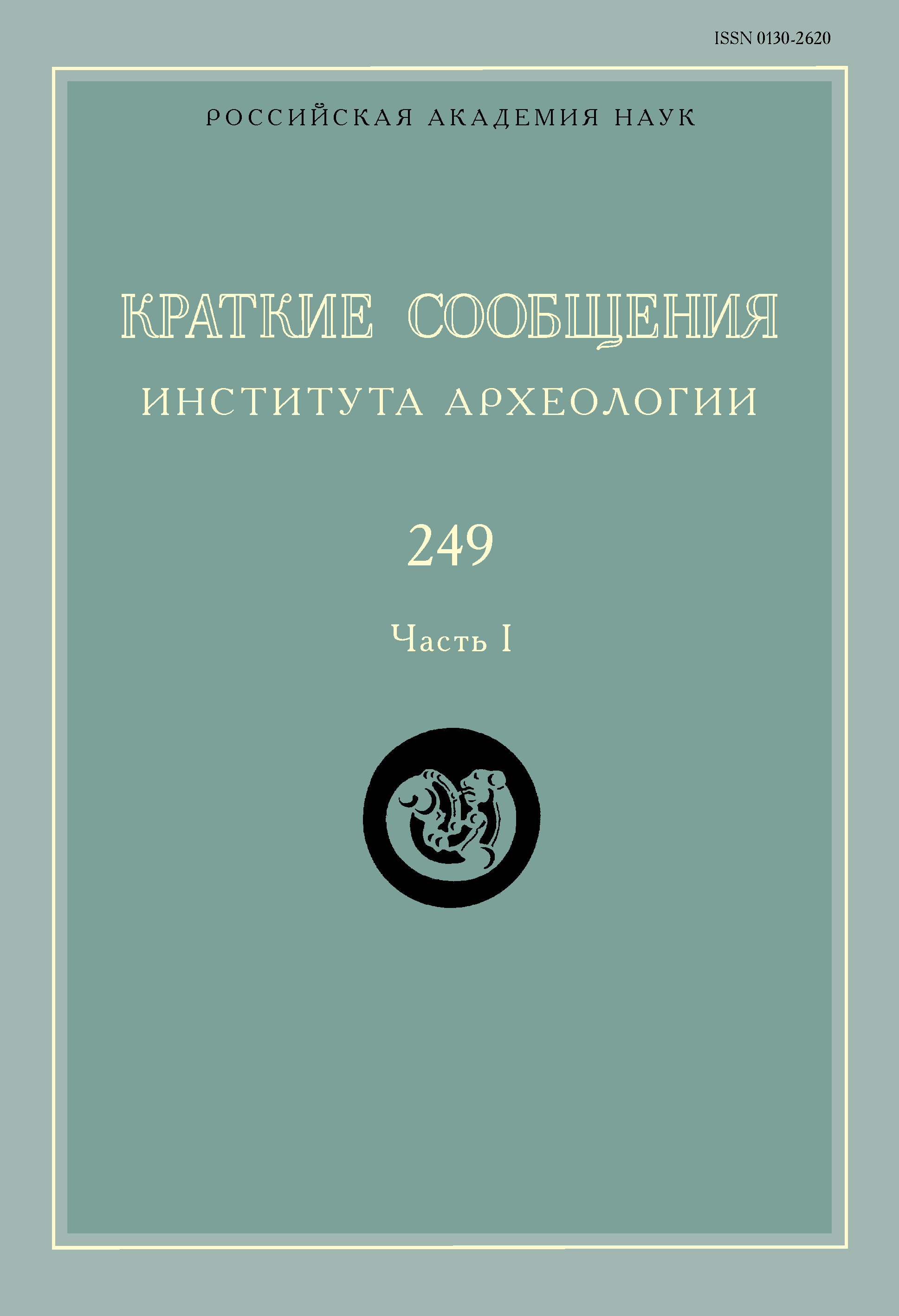Обложка книги «Краткие сообщения Института археологии. Выпуск 249. Часть I»