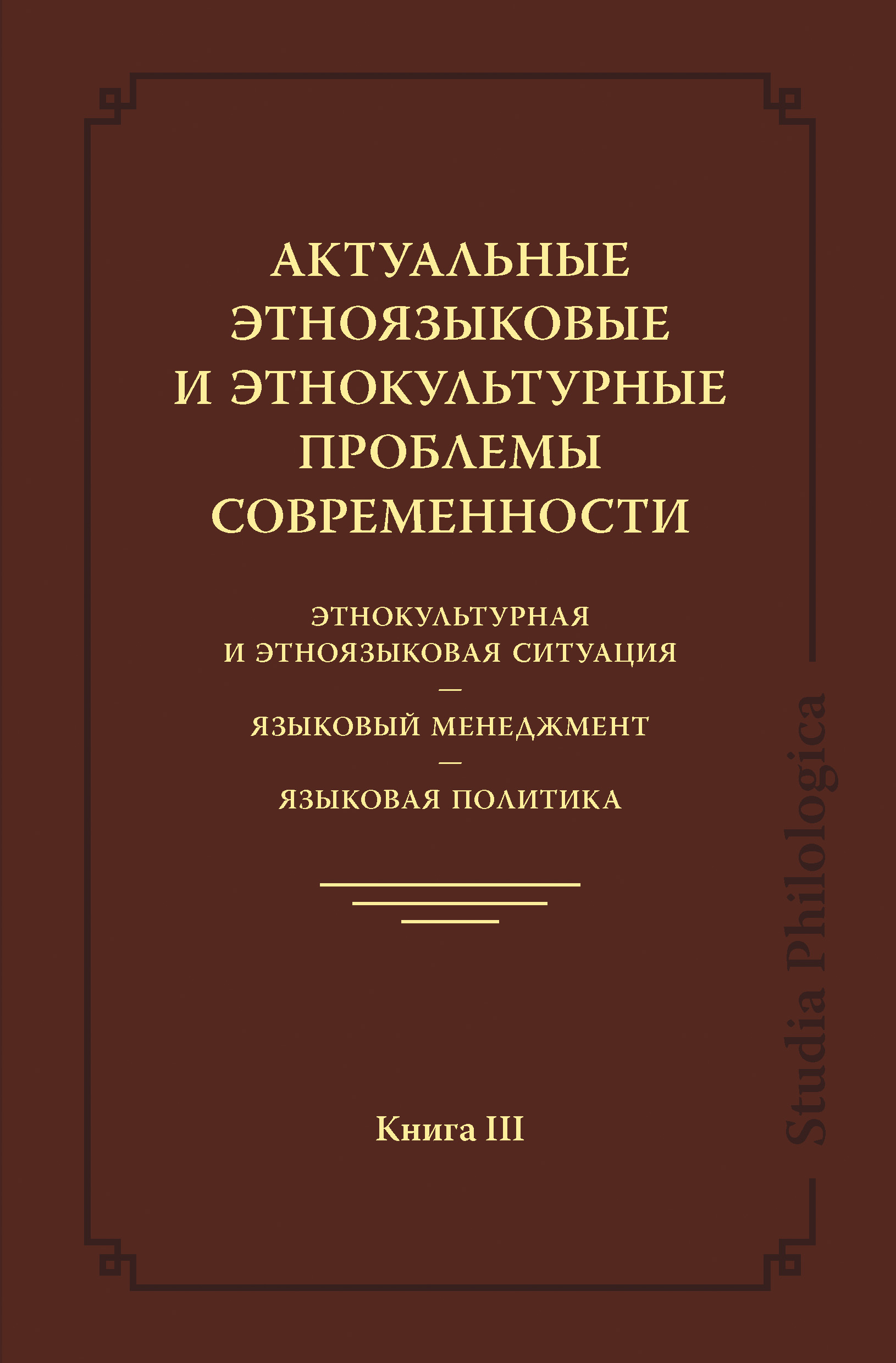 Обложка книги «Актуальные этноязыковые и этнокультурные проблемы современности. Этнокультурная и этноязыковая ситуация. Языковой менеджмент. Языковая политика. Книга III»