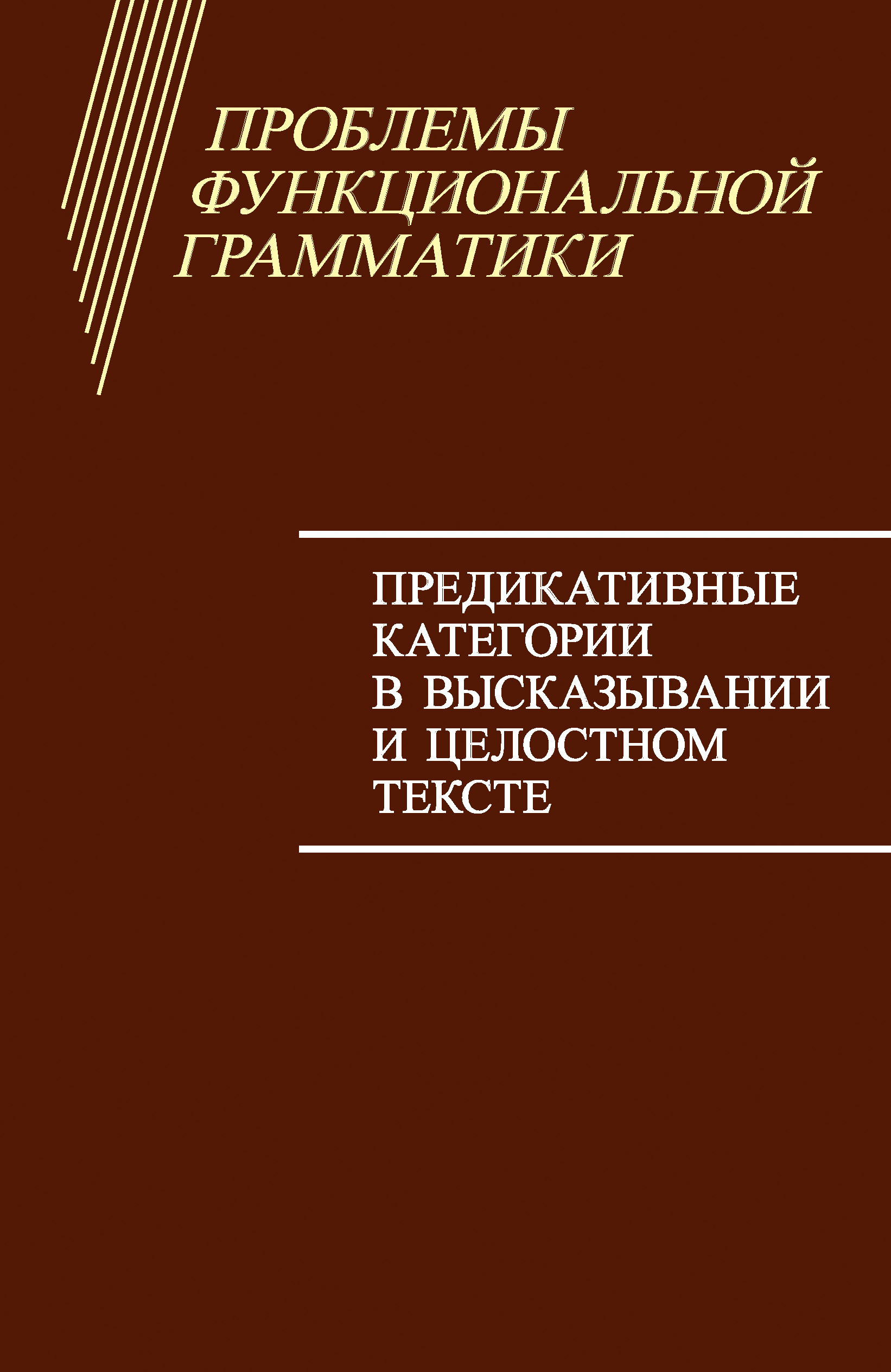 Обложка книги «Проблемы функциональной грамматики. Предикативные категории в высказывании и целостном тексте»