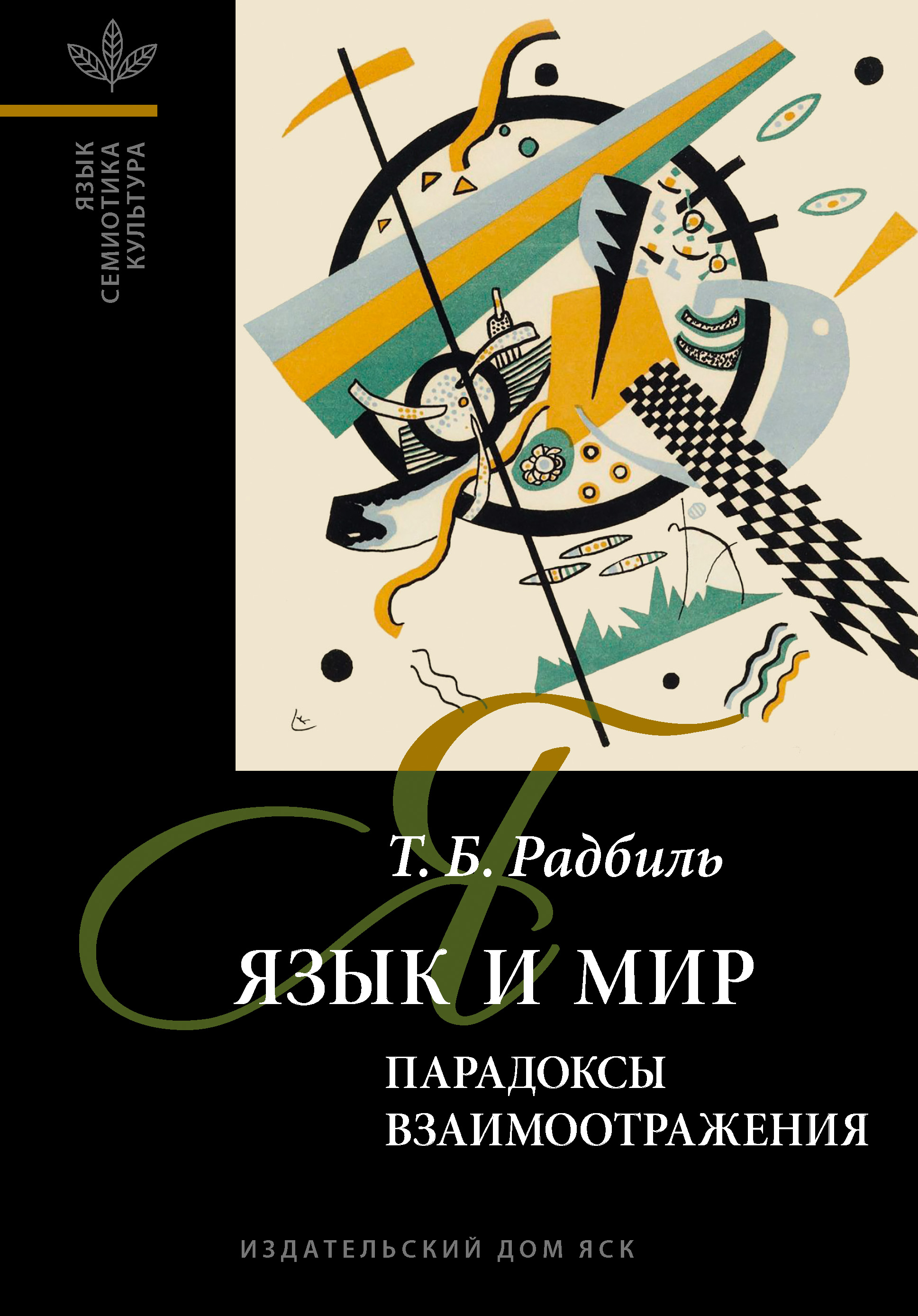 Обложка книги «Язык и мир: парадоксы взаимоотражения»