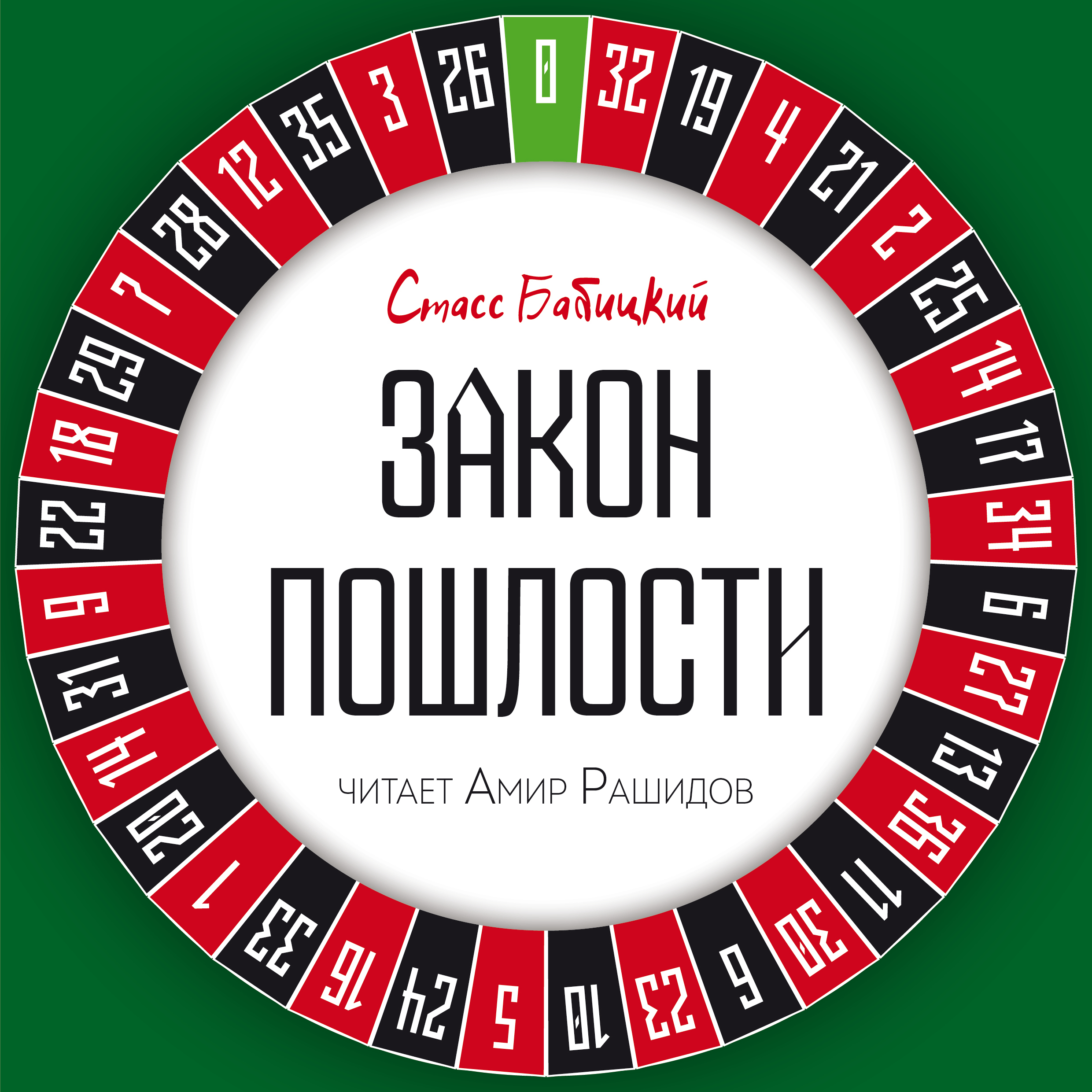 Обложка книги «Закон пошлости»