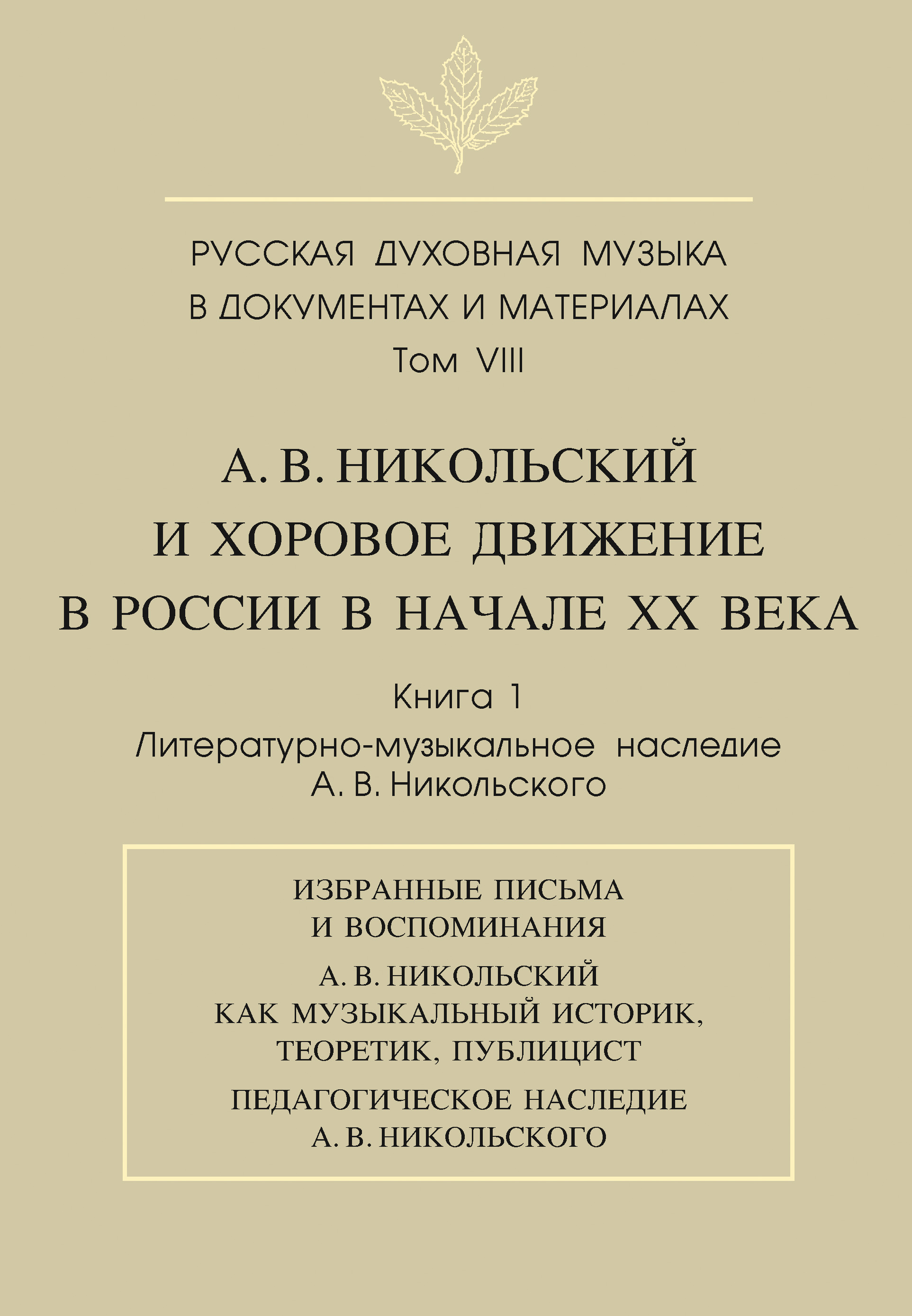 Обложка книги «Русская духовная музыка в документах и материалах. Том VIII. А. В. Никольский и хоровое движение в России в начале XX века. Книга 1. Литературно-музыкальное наследие А. В. Никольского»
