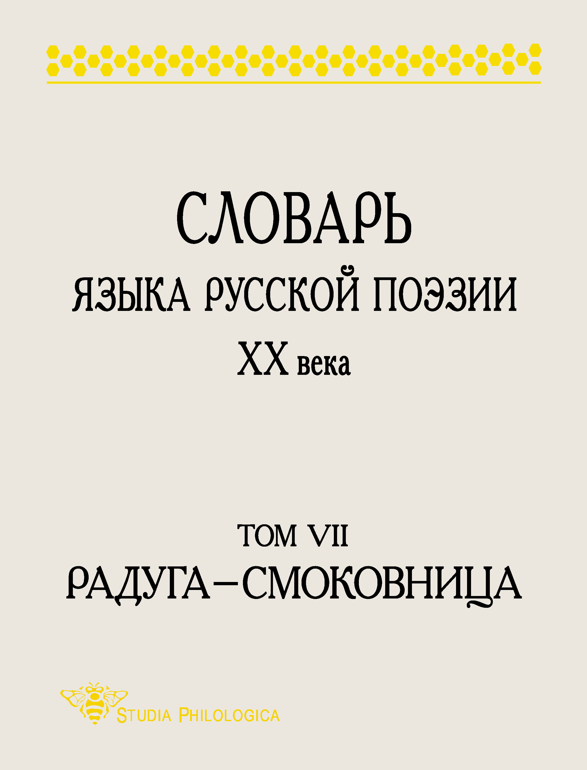 Обложка книги «Словарь языка русской поэзии XX века. Том VII. Радуга – Смоковница»