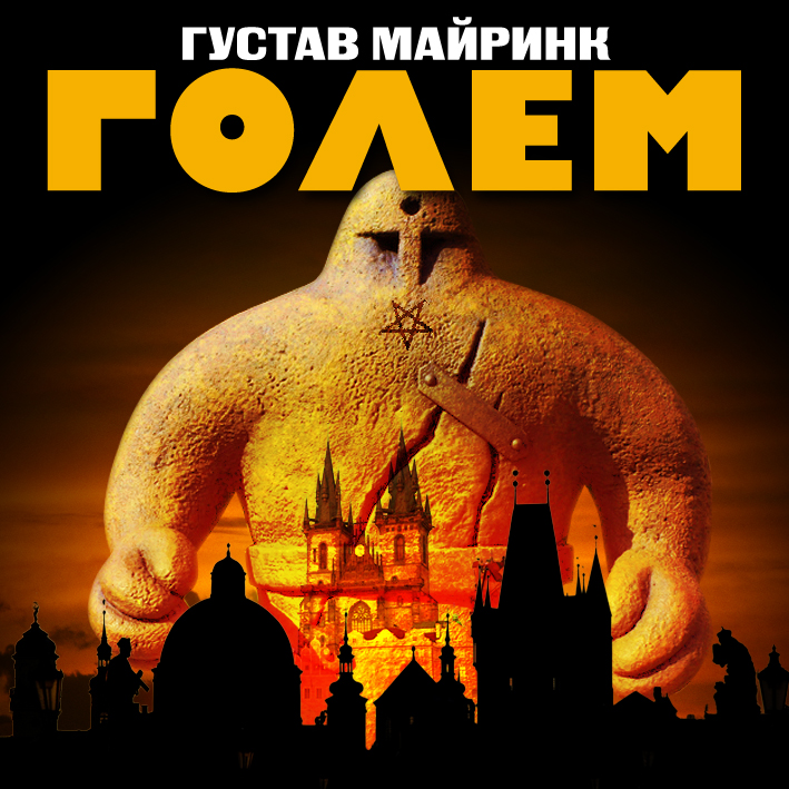 Обложка книги «Голем»