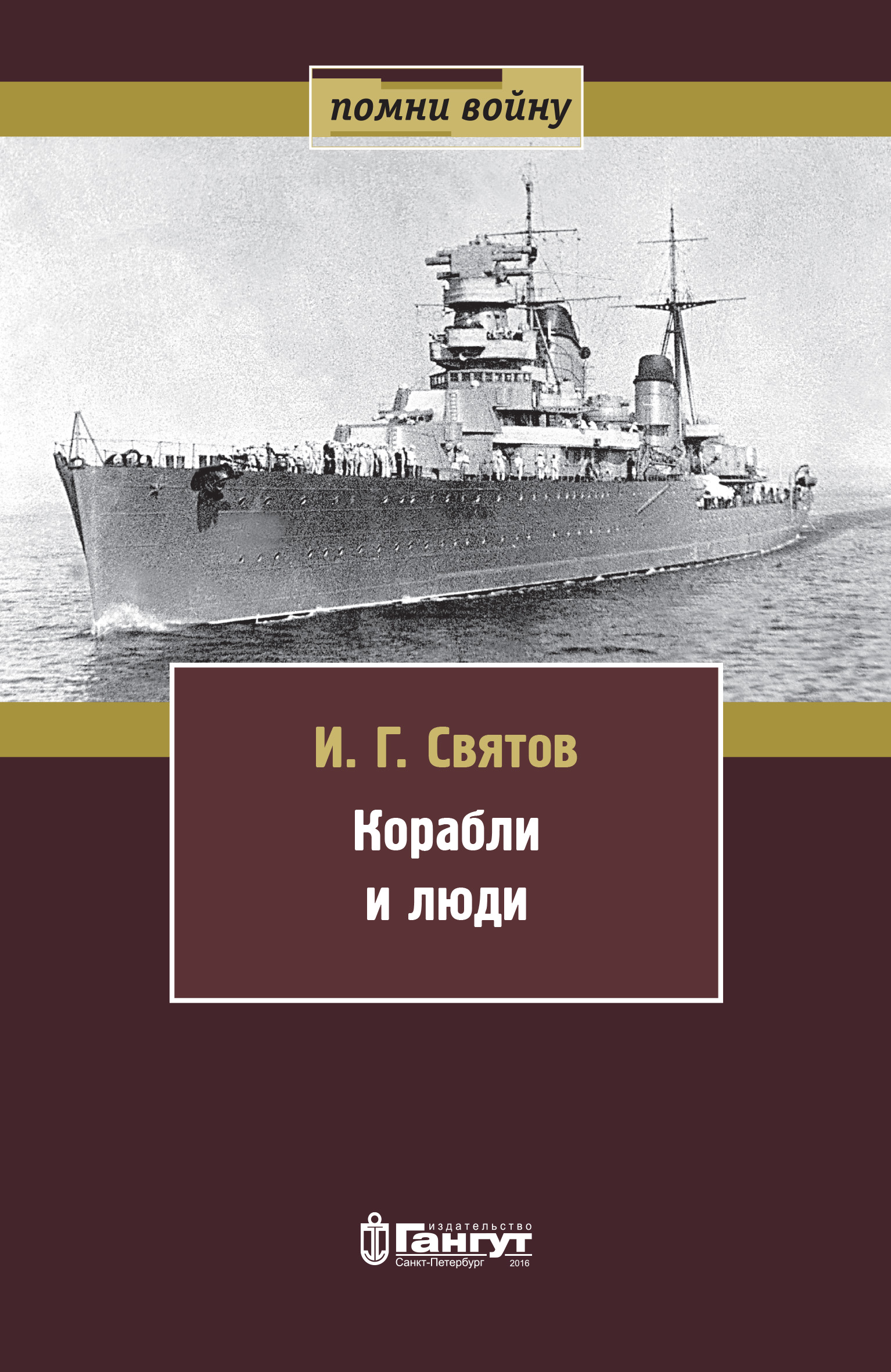 Обложка книги «Корабли и люди»