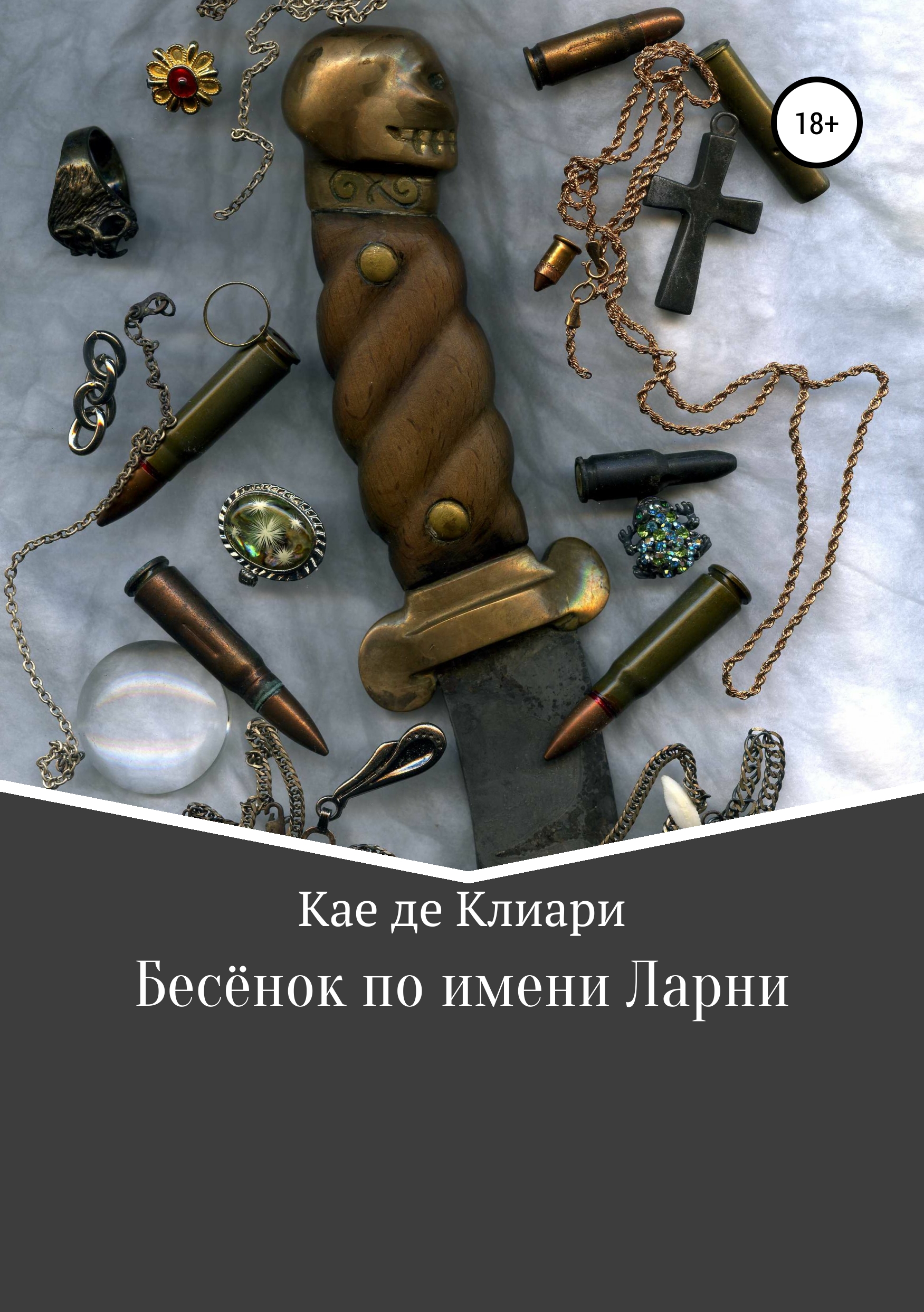 Обложка книги «Бесёнок по имени Ларни»