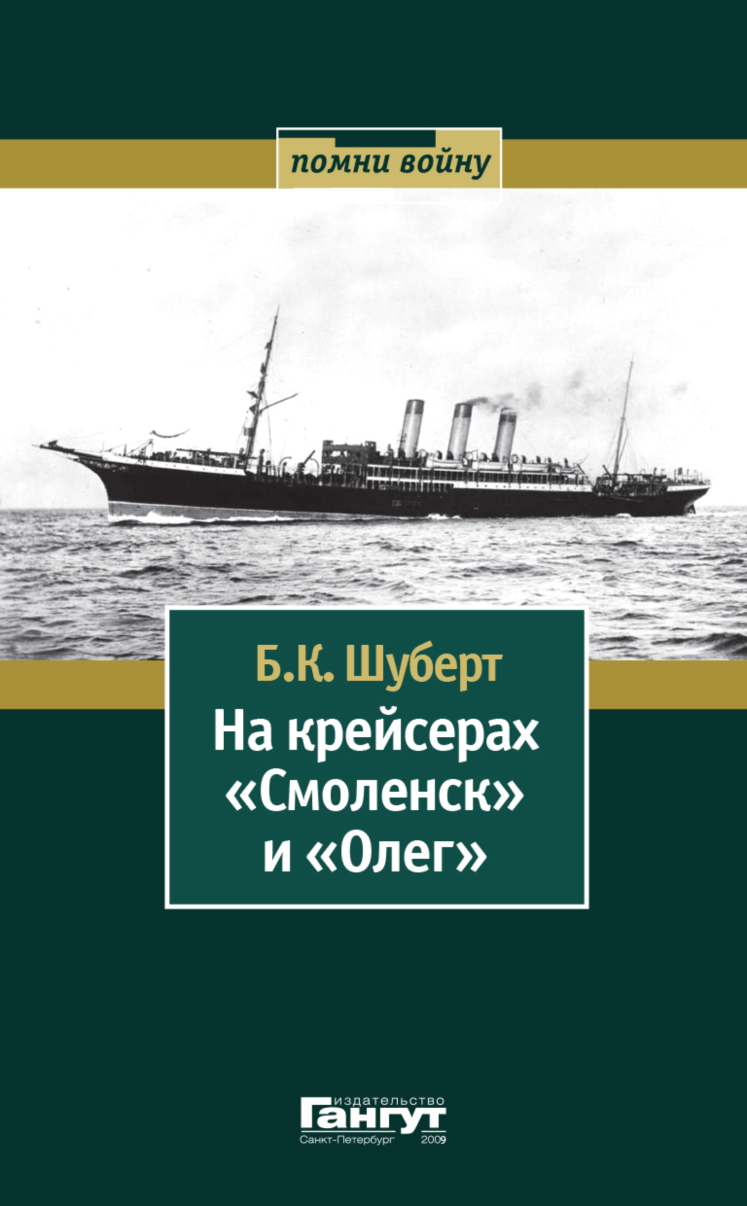 Обложка книги «На крейсерах «Смоленск» и «Олег»»
