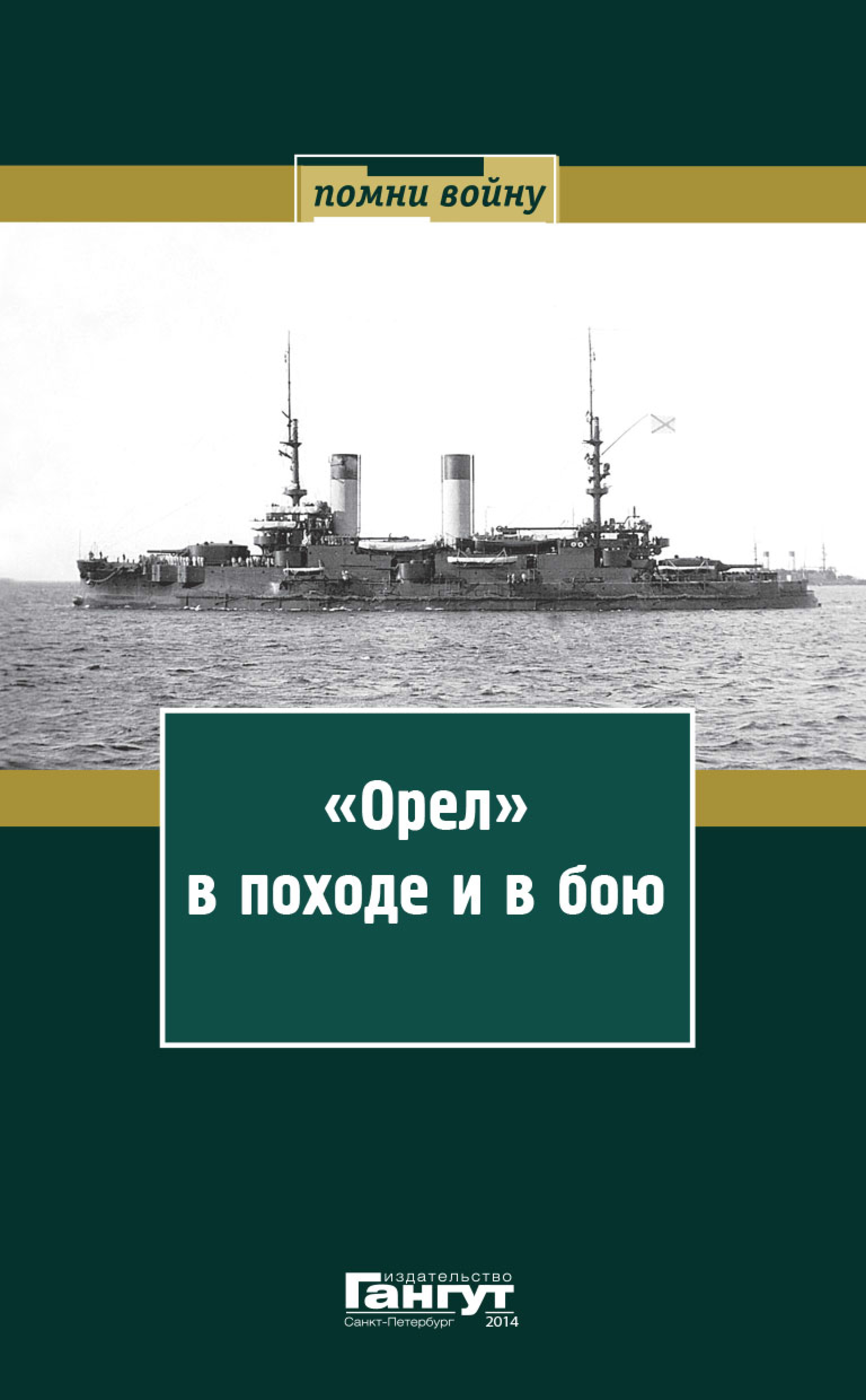 Обложка книги ««Орел» в походе и в бою. Воспоминания и донесения участников Русско-японской войны на море в 1904–1905 годах»