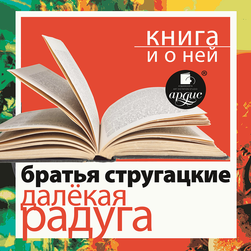 Обложка книги ««Далёкая Радуга» + Книга о ней»