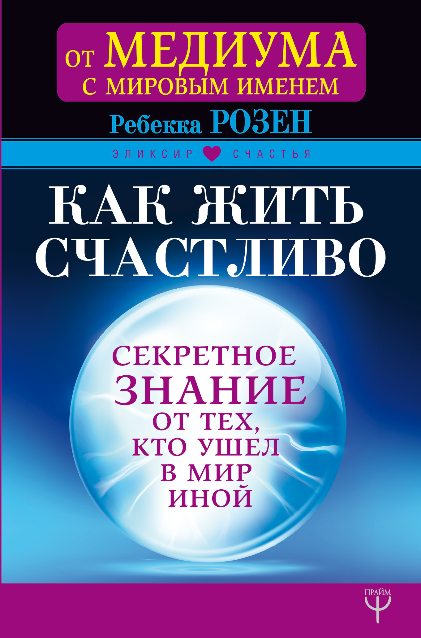 Обложка книги «Как жить счастливо. Секретное знание от тех, кто ушел в Мир Иной»