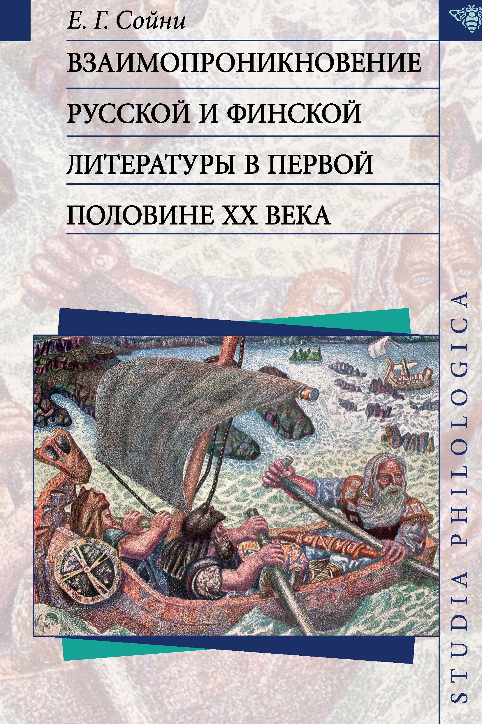 Обложка книги «Взаимопроникновение русской и финской литературы в первой половине ХХ века»