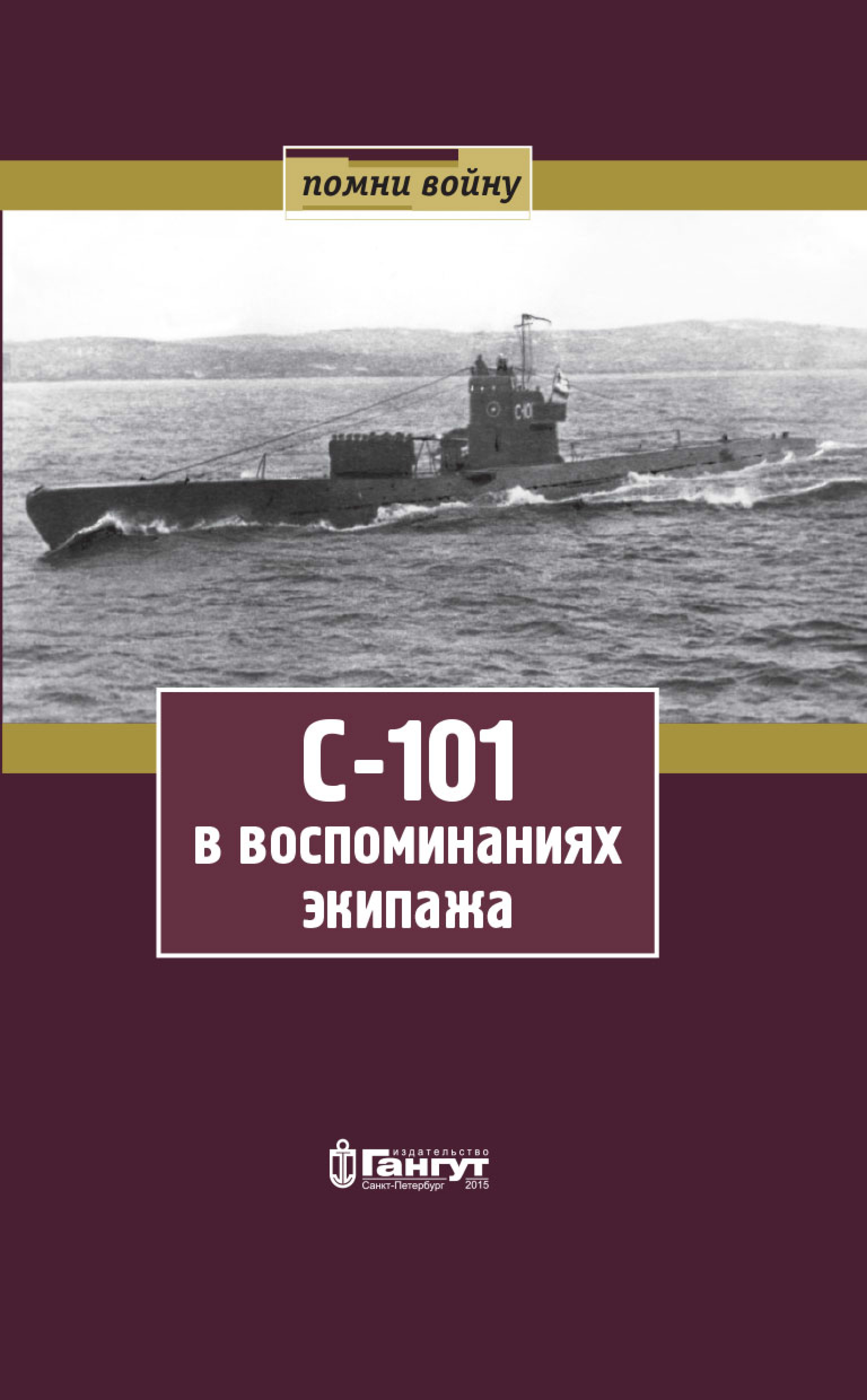 Обложка книги «С-101 в воспоминаниях экипажа»