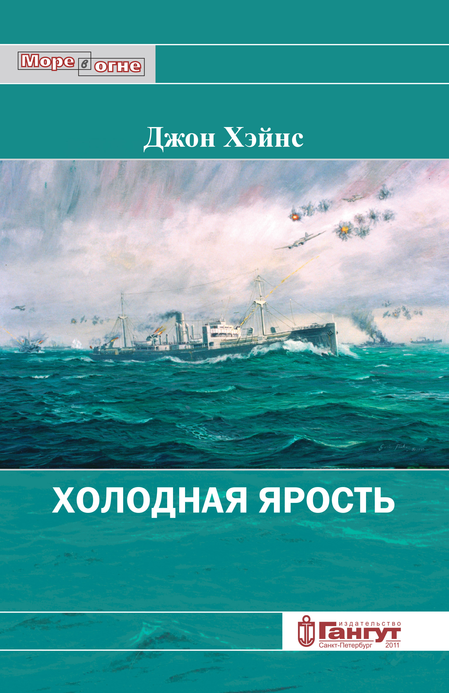 Обложка книги «Холодная ярость. Воспоминания участника конвоя PQ-13»
